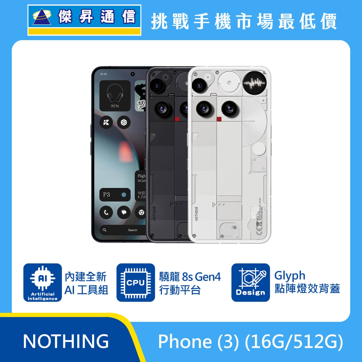 NOTHING Phone (3) (16G/512G) 最低價格,規格,跑分,比較及評價|傑昇