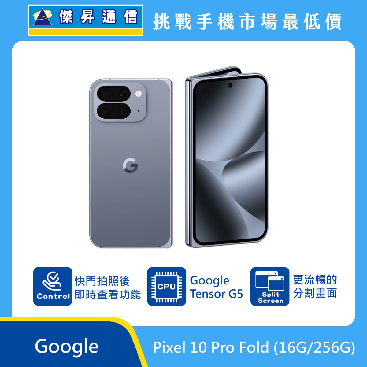 Google Pixel 10 Pro Fold 摺疊手機，灰色機身與正面螢幕圖。標示搭載 Google Tensor G5 處理器、具備 快門拍照後即時查看功能，以及 更流暢的分割畫面，上方標示傑昇