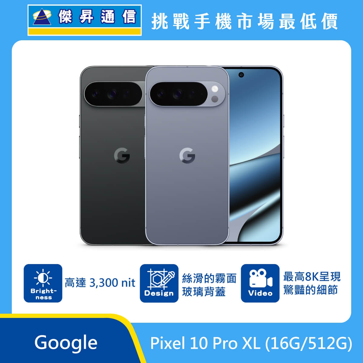 Google Pixel 10 Pro XL 手機，黑、灰兩色機身與正面螢幕圖。標示具備 高達 3,300 nit 亮度、絲滑的霧面玻璃背蓋，以及 最高 8K 呈現驚豔的細節，上方標示傑昇通信標誌與挑