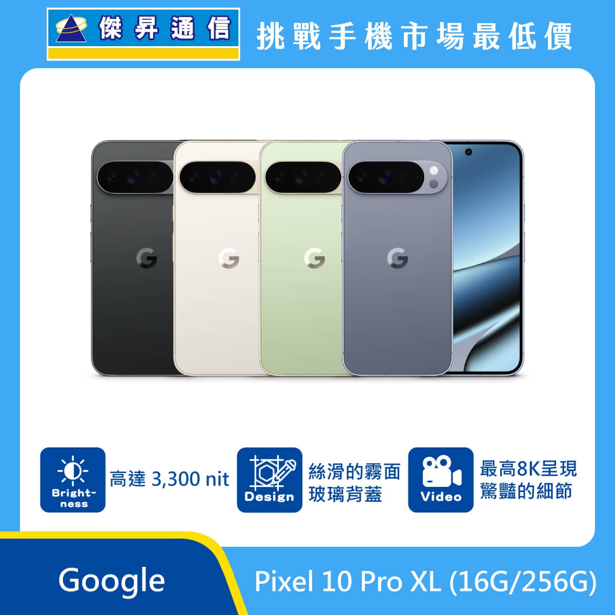 Google Pixel 10 Pro XL 手機，展示黑、米、綠、灰四色機身與正面螢幕圖。標示具備 高達 3,300 nit 亮度、絲滑的霧面玻璃背蓋，以及 最高 8K 呈現驚豔的細節，上方標示傑昇