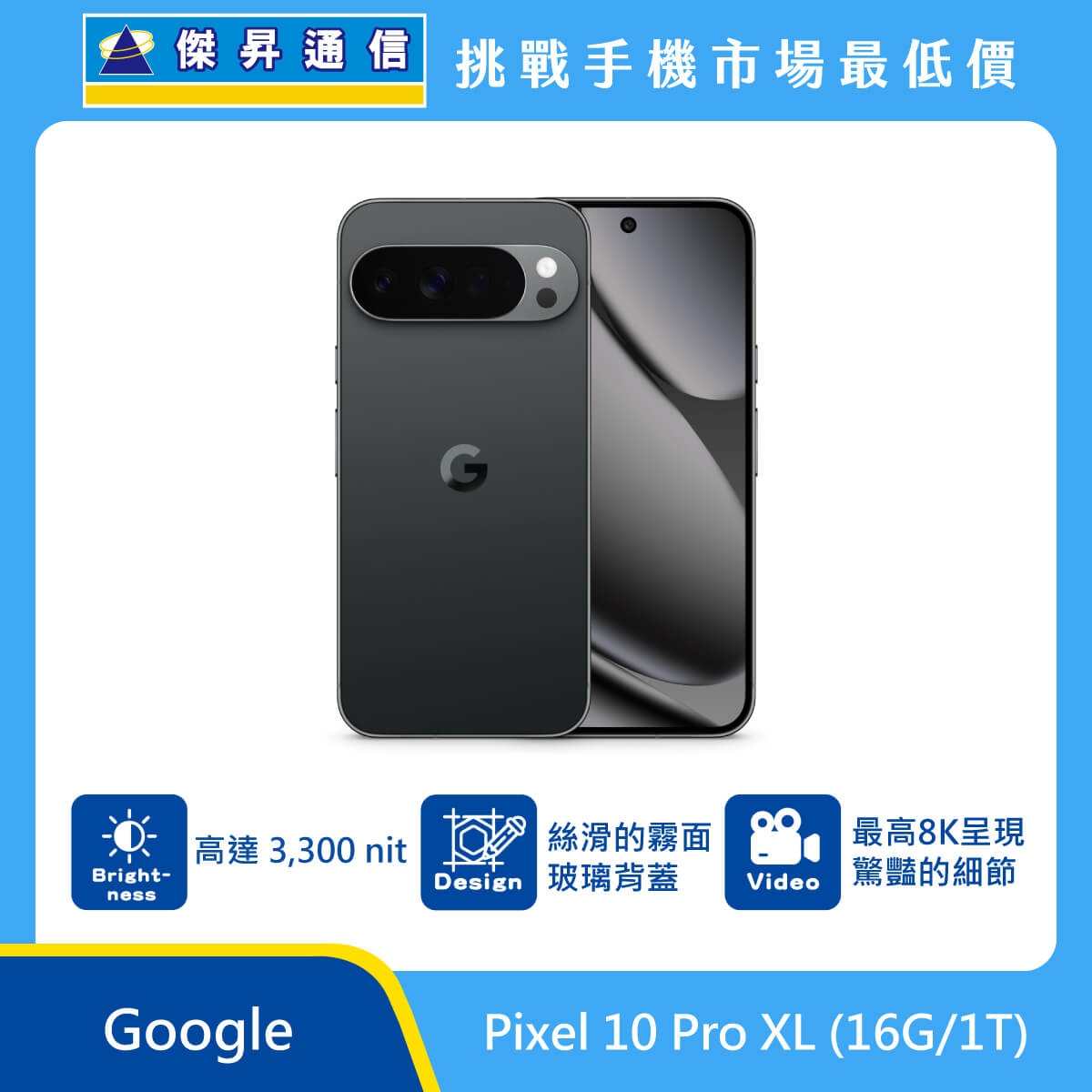 Google Pixel 10 Pro XL 手機，黑色機身與正面螢幕圖。標示具備 高達 3,300 nit 亮度、絲滑的霧面玻璃背蓋，以及 最高 8K 呈現驚豔的細節，上方標示傑昇通信標誌與挑戰手機