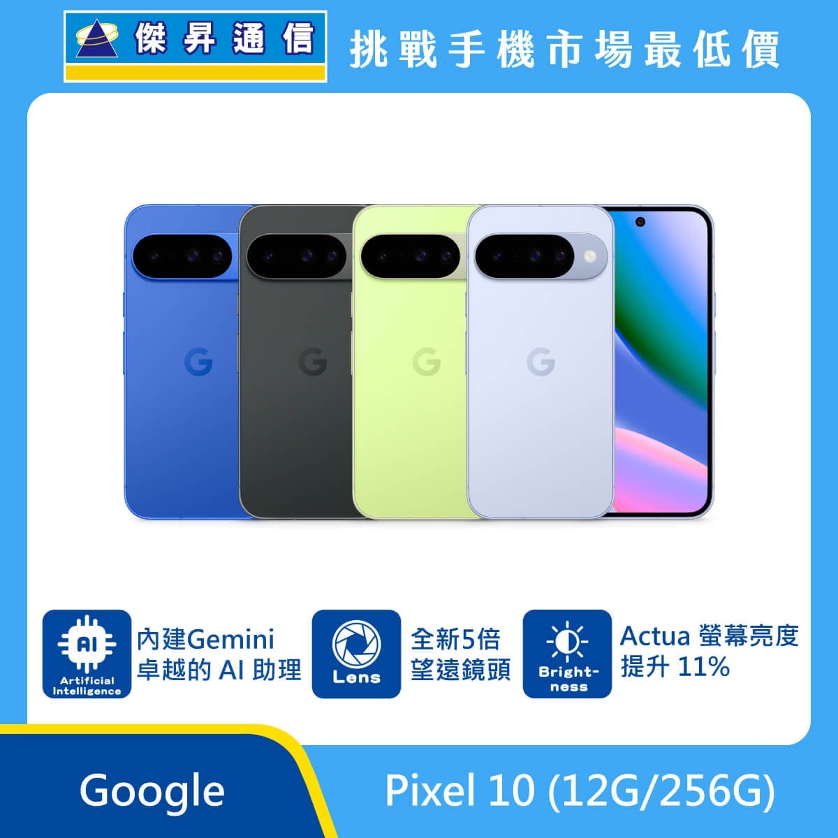 Google Pixel 10 手機，藍、黑、綠、紫四色機身與正面螢幕圖。標示內建 Gemini 卓越的 AI 助理、全新 5 倍望遠鏡頭，以及 Actua 螢幕亮度提升 11%。