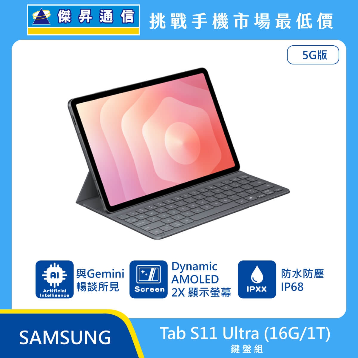 Samsung Tab S11 Ultra 5G 版平板鍵盤組，深灰色機身搭配原廠鍵盤皮套，標示具備 Gemini AI 功能、Dynamic AMOLED 2X 螢幕與 IP68 防水防塵。