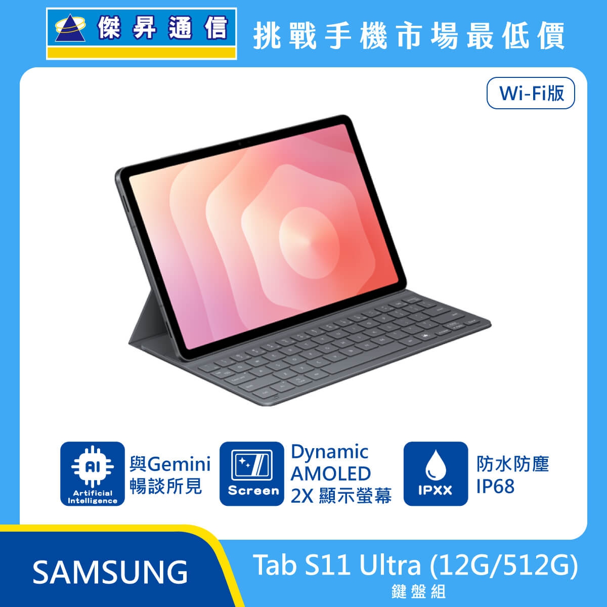 Samsung Tab S11 Ultra Wi-Fi 版平板鍵盤組，深灰色機身搭配原廠鍵盤皮套，標示具備 Gemini AI 功能、Dynamic AMOLED 2X 螢幕與 IP68 防水防塵。
