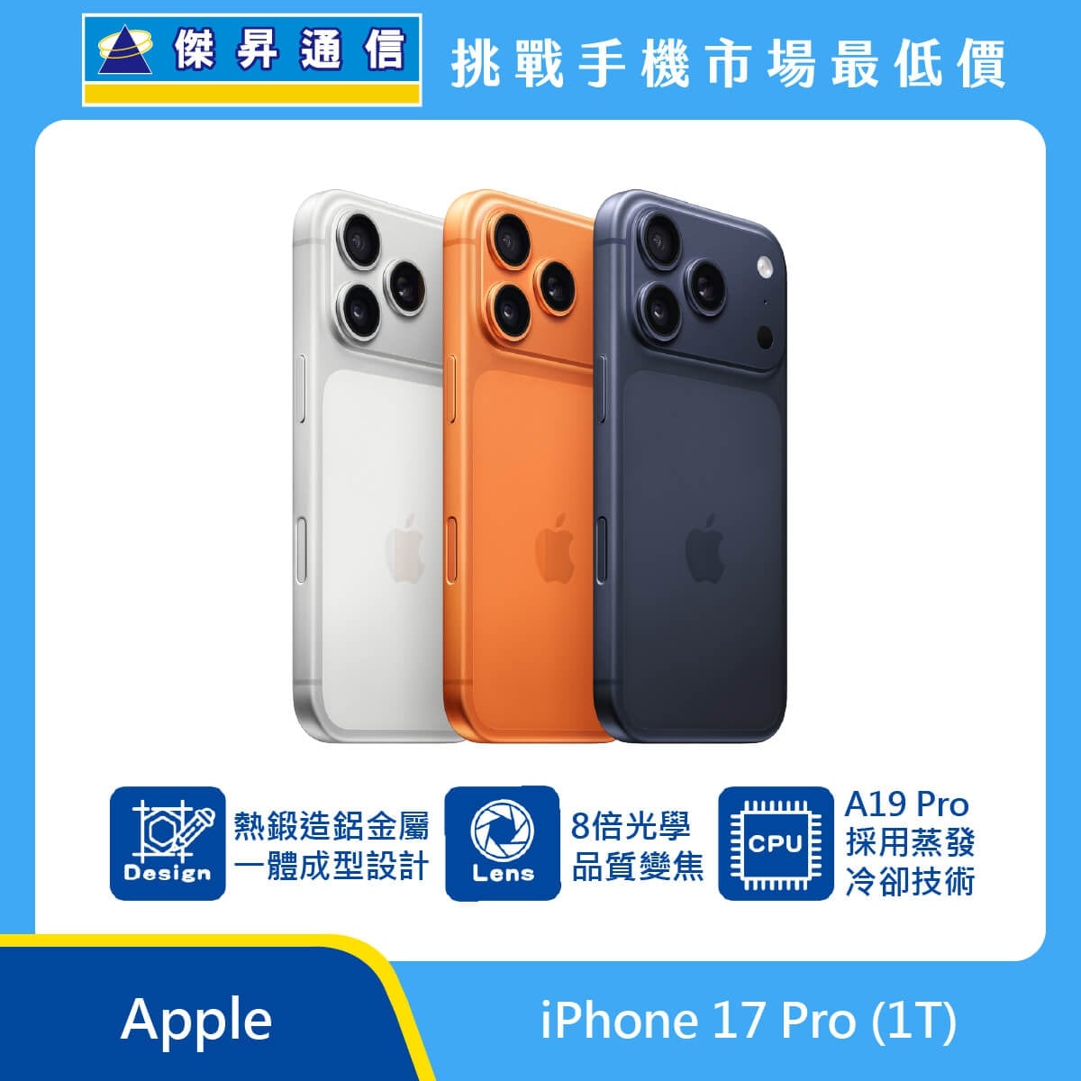 Apple iPhone 17 Pro 1T 手機展示圖，三色機身排列，標示熱鍛造鋁金屬一體成型設計、8 倍光學品質變焦與 A19 Pro 蒸發冷卻技術圖示