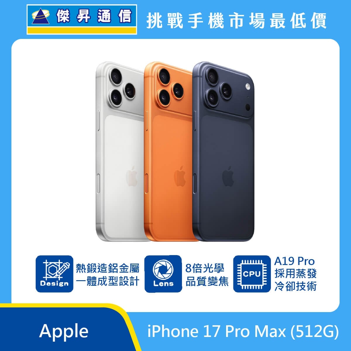 Apple iPhone 17 Pro Max 512GB 手機展示圖，三色機身排列，三鏡頭模組，標示熱鍛造鋁金屬一體成型、8 倍光學品質變焦與 A19 Pro 蒸發冷卻技術圖示