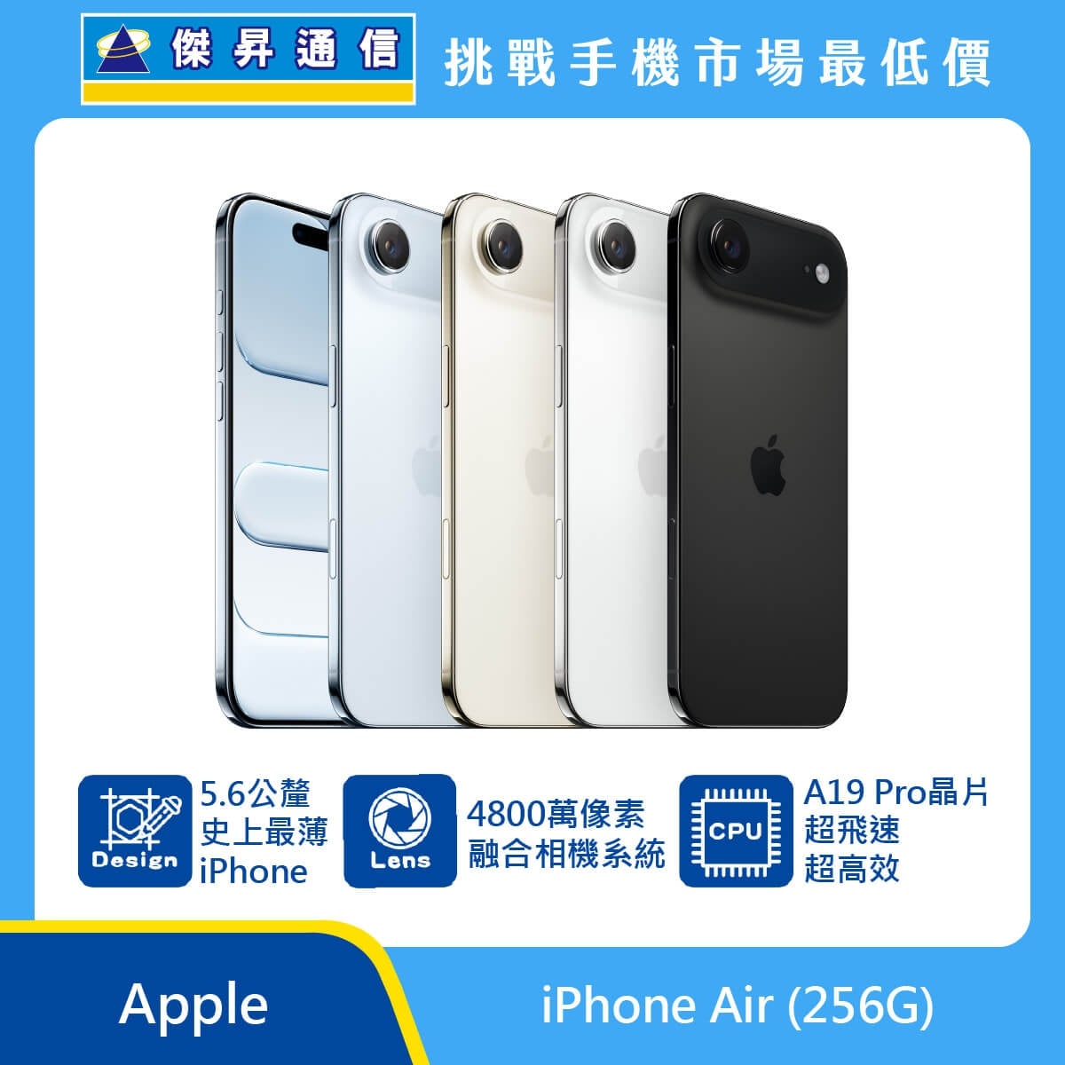 Apple iPhone Air 256GB 手機展示圖，多色超薄機身與正面螢幕排列，標示 5.6 公釐厚度、4800 萬像素融合相機系統與 A19 Pro 晶片圖示