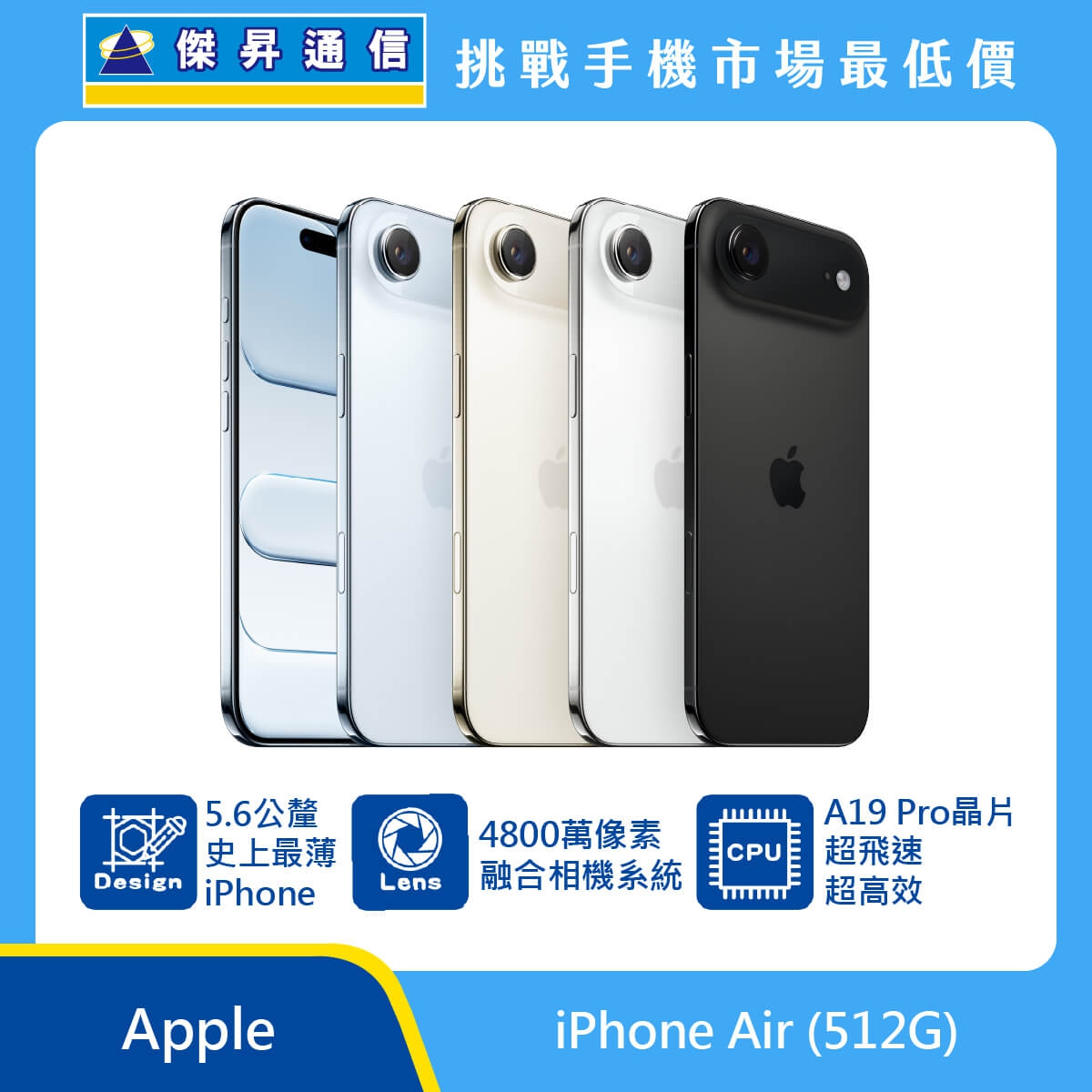 Apple iPhone Air 512GB 手機展示圖，多色超薄機身與正面螢幕排列，標示 5.6 公釐厚度、4800 萬像素融合相機系統與 A19 Pro 晶片圖示