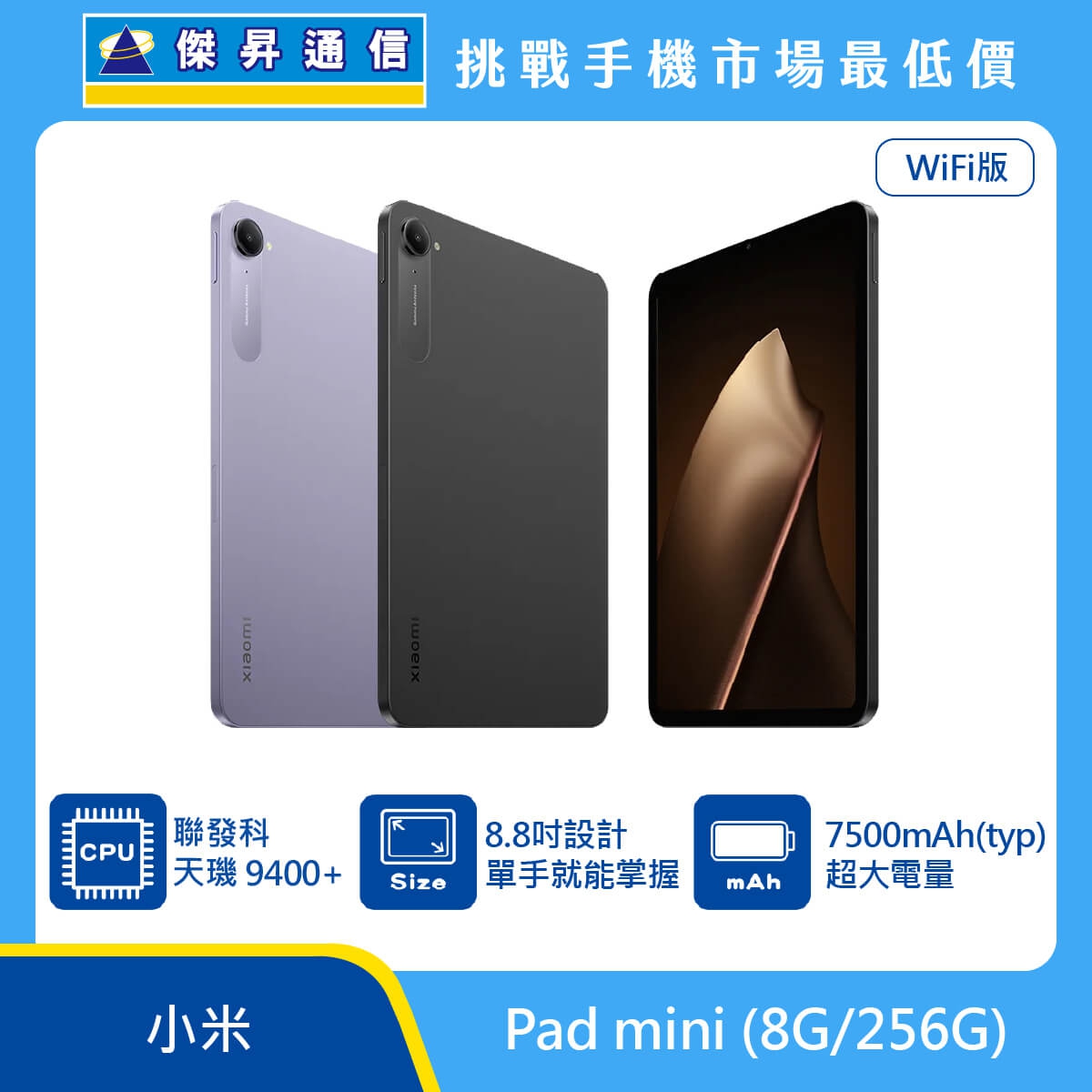 小米 Pad mini WiFi版平板電腦，紫、灰兩色機身與正面螢幕圖。標示搭載聯發科天璣 9400+ 處理器、8.8 吋設計單手就能掌握、7500mAh (typ) 超大電量，上方標示傑昇通信標誌