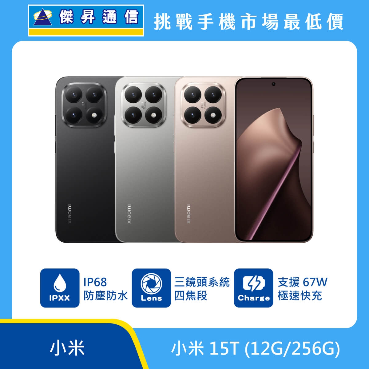 小米 15T (12G/256G) 智慧型手機，黑色、銀灰色與玫瑰金三色機身排列，具備 IP68 防塵防水、三鏡頭系統四焦段、支援 67W 極速快充功能，上方標示傑昇通信挑戰手機市場最低價。
