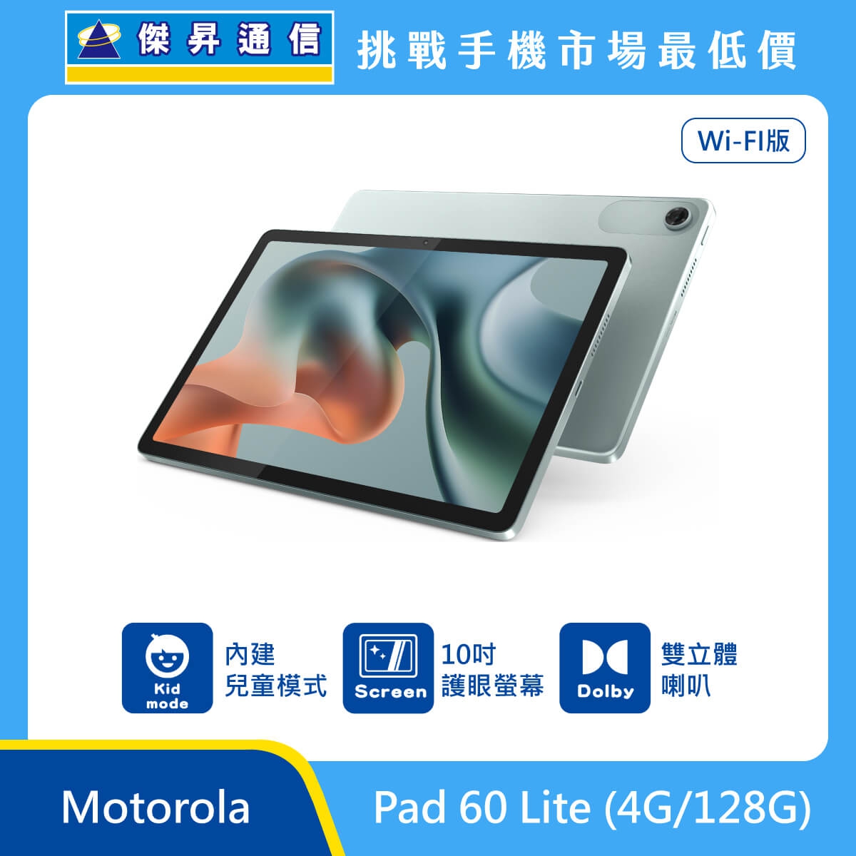 Motorola Pad 60 Lite Wi-Fi 版平板展示圖，灰色機身正反面斜放，標示內建兒童模式、10 吋護眼螢幕與雙立體聲喇叭