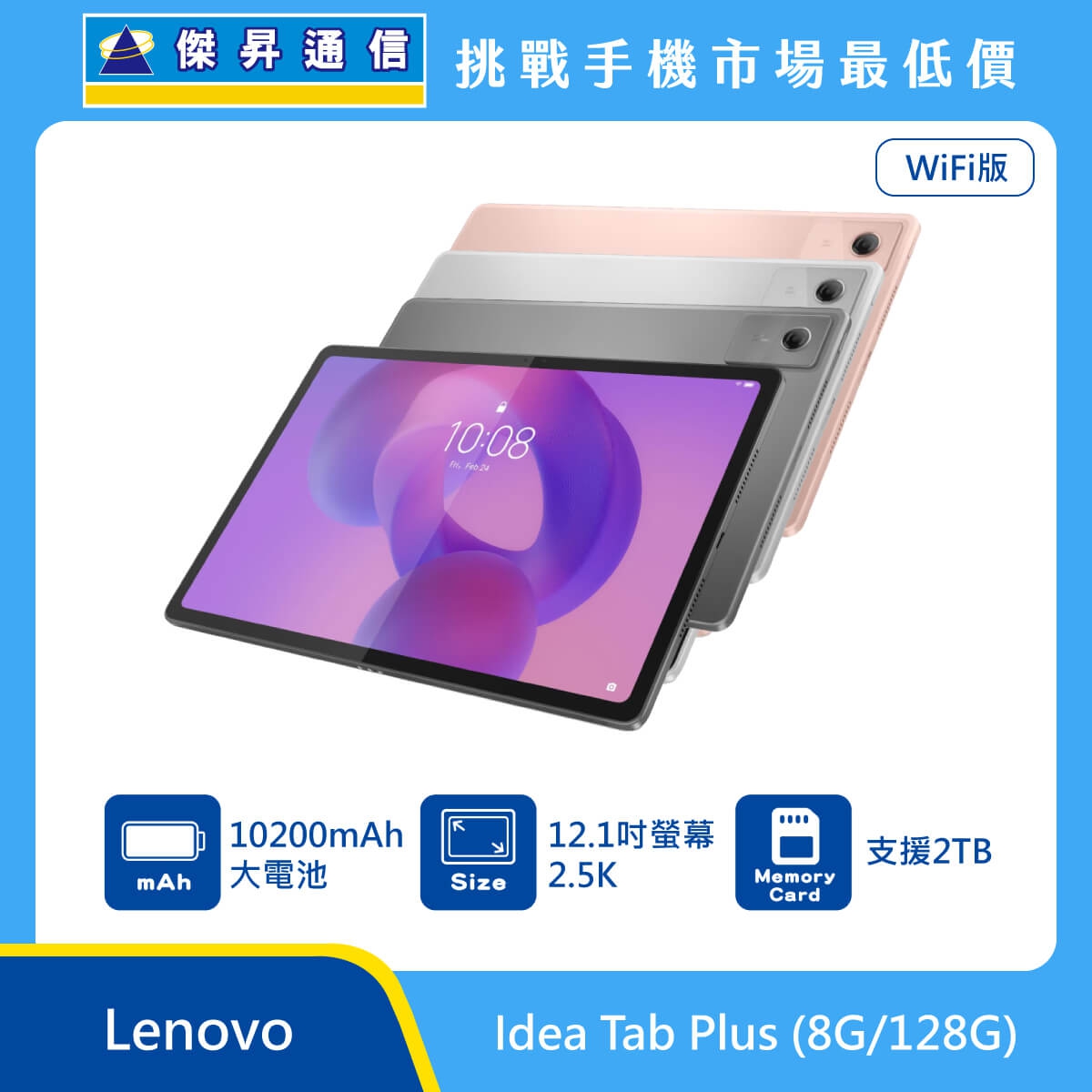 Lenovo Idea Tab Plus WiFi版 平板電腦，粉、月光灰、輕雲灰色三款機身背蓋與正面螢幕圖。標示具備 10200mAh 大電池、12.1 吋螢幕 2.5K，以及 支援 2TB 記憶卡