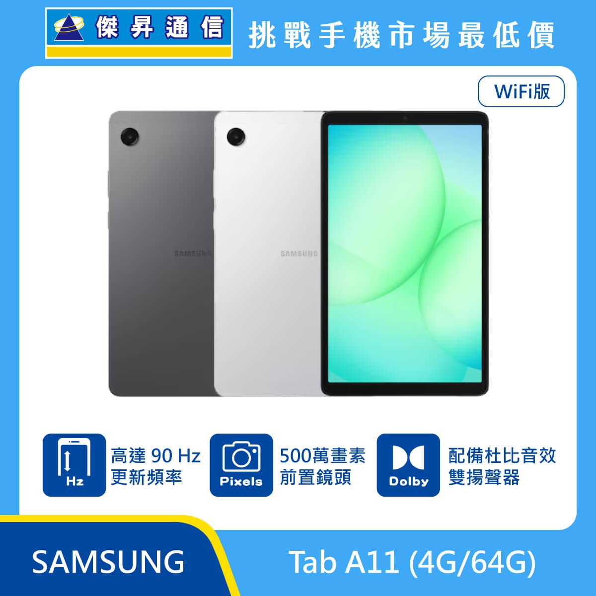 Samsung Galaxy Tab A11 (4G/64G) Wi-Fi 版平板，展示灰、銀雙色機身與正面螢幕，標示具備高達 90Hz 螢幕更新率、500 萬畫素前置鏡頭、配備杜比音效雙揚聲器。