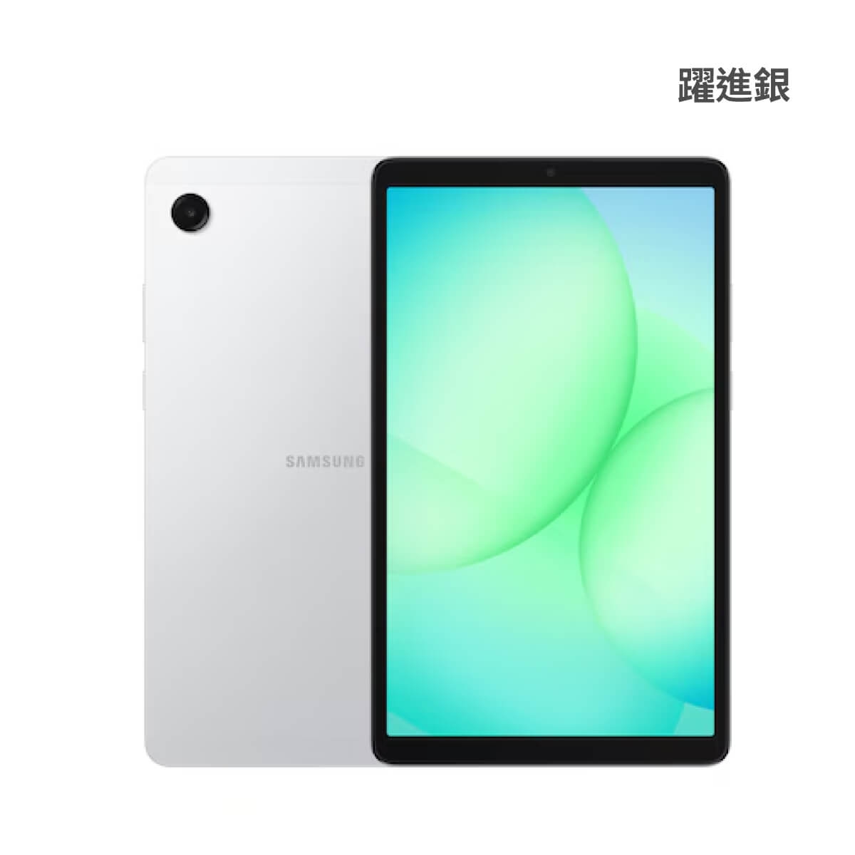 SAMSUNG Tab A11 LTE (4G/64G) 躍進銀正反面外觀圖