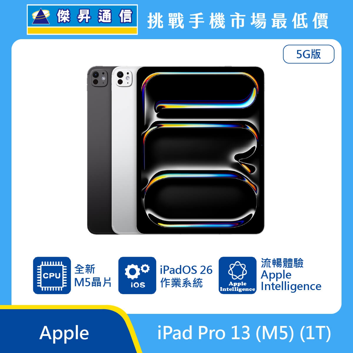 Apple iPad Pro 13 吋 M5 1T 5G 版 平板展示圖，黑白機身與正面螢幕排列，標示 M5 晶片、iPadOS 26 作業系統與 Apple Intelligence 圖示