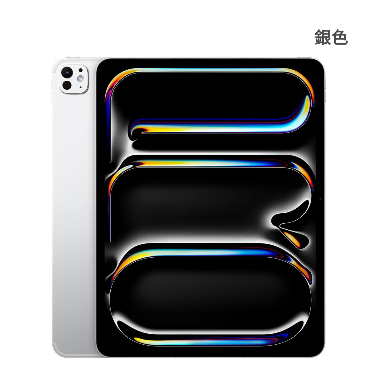 Apple iPad Pro 13 吋 M5 256GB 5G 版 銀色正反面外觀圖