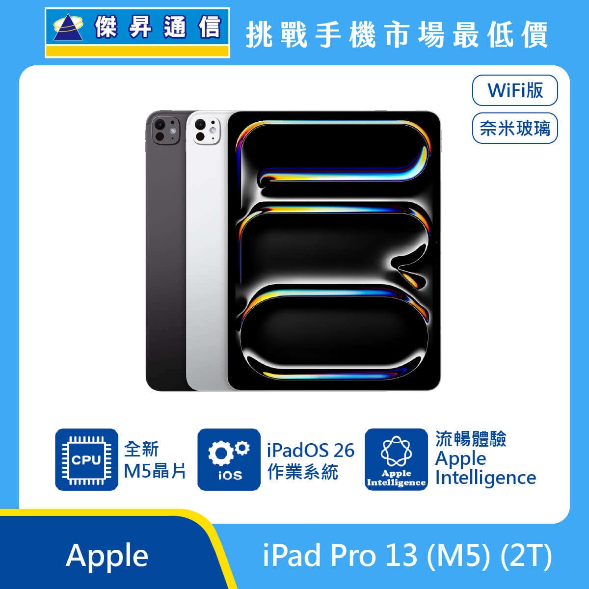 商品上架首張圖-Apple iPad Pro 13 M5 WiFi版_奈米玻璃 2T