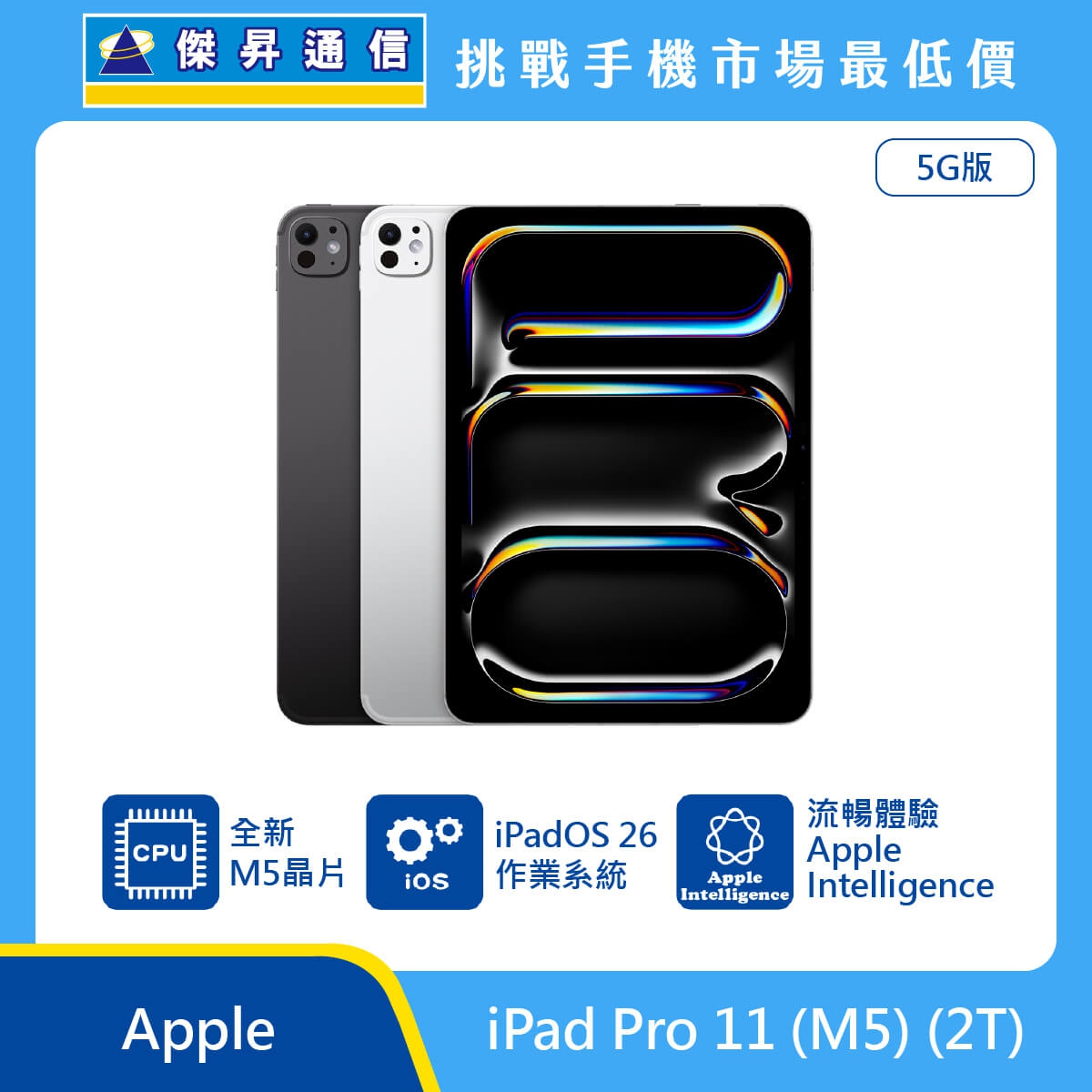 Apple iPad Pro 11 吋 M5 2T 5G 版 平板展示圖，黑白機身與正面螢幕排列，標示 M5 晶片、iPadOS 26 作業系統與 Apple Intelligence 圖示