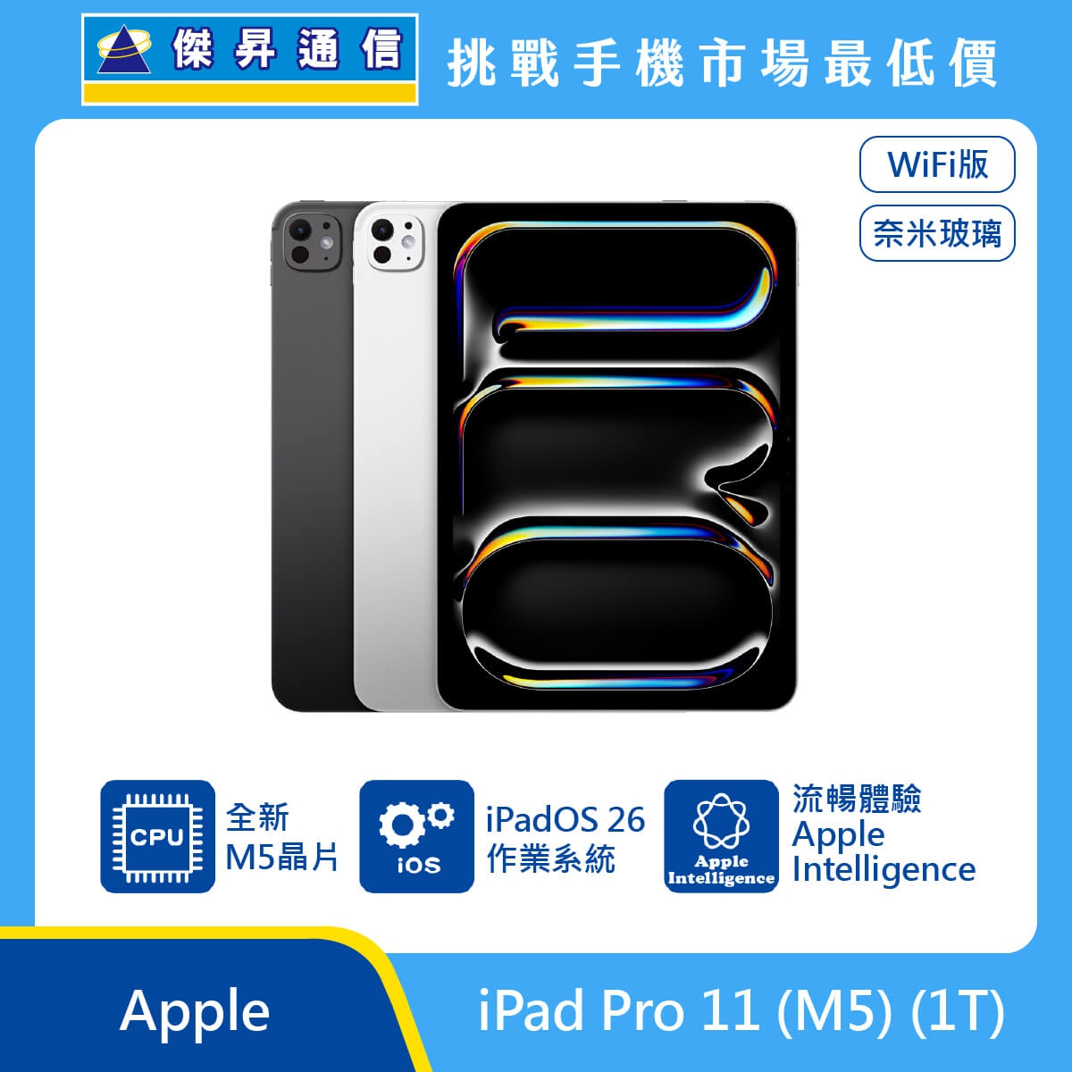 商品上架首張圖-Apple iPad Pro 11 M5 WiFi版_奈米玻璃 1T