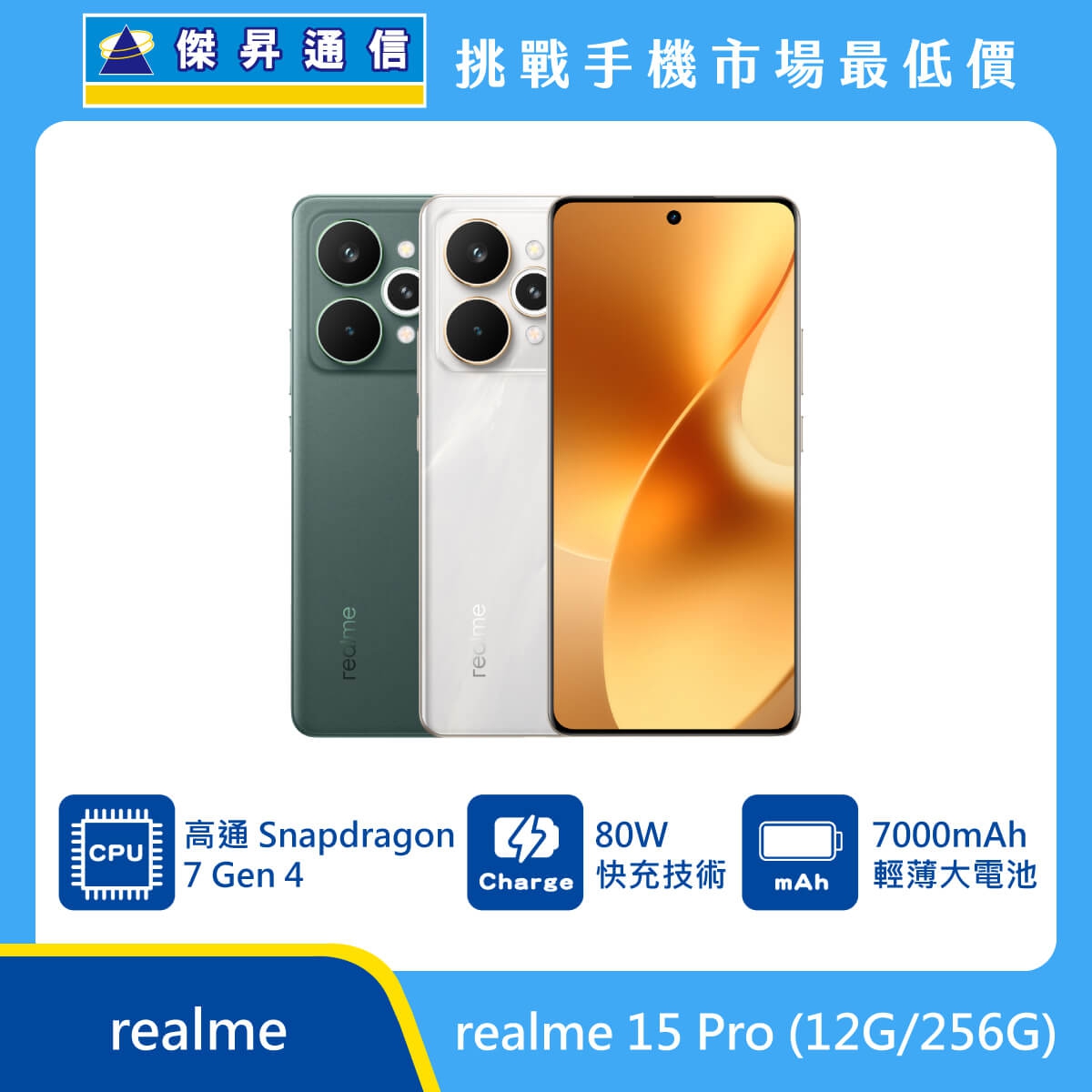realme 15 Pro 手機，綠、銀兩色機身與正面螢幕圖。標示搭載 高通 Snapdragon 7 Gen 4 處理器、具備 80W 快充技術，以及 7000mAh 輕薄大電池，上方標示傑昇通信標
