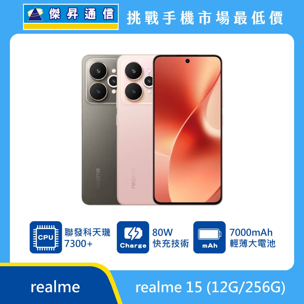 realme 15 手機，灰、粉兩色機身與正面螢幕圖。標示搭載 聯發科天璣 7300+ 處理器、具備 80W 快充技術，以及 7000mAh 輕薄大電池，上方標示傑昇通信標誌與挑戰手機市場最低價。