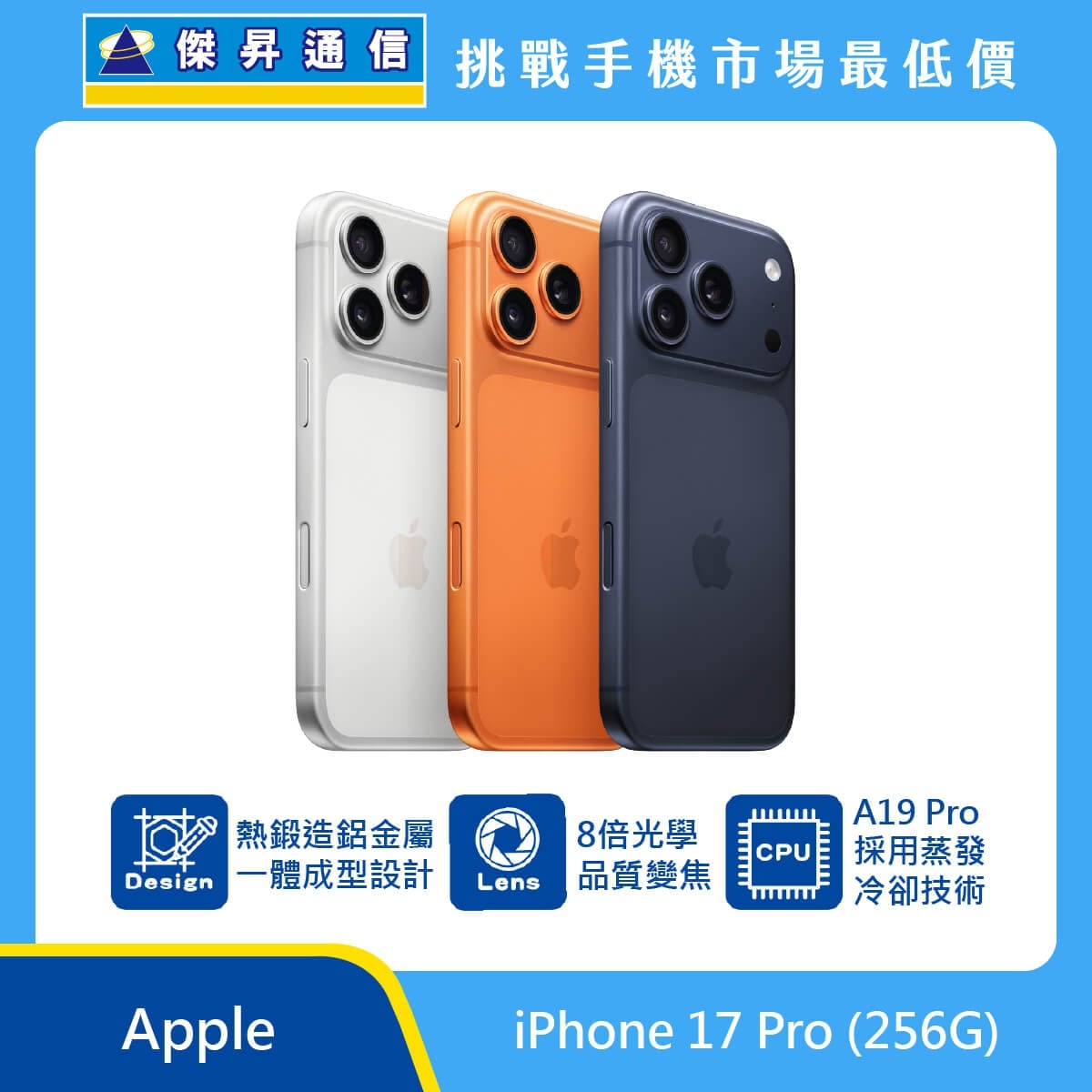 Apple iPhone 17 Pro 256GB 手機展示圖，三色機身排列，標示熱鍛造鋁金屬一體成型設計、8 倍光學品質變焦與 A19 Pro 蒸發冷卻技術圖示