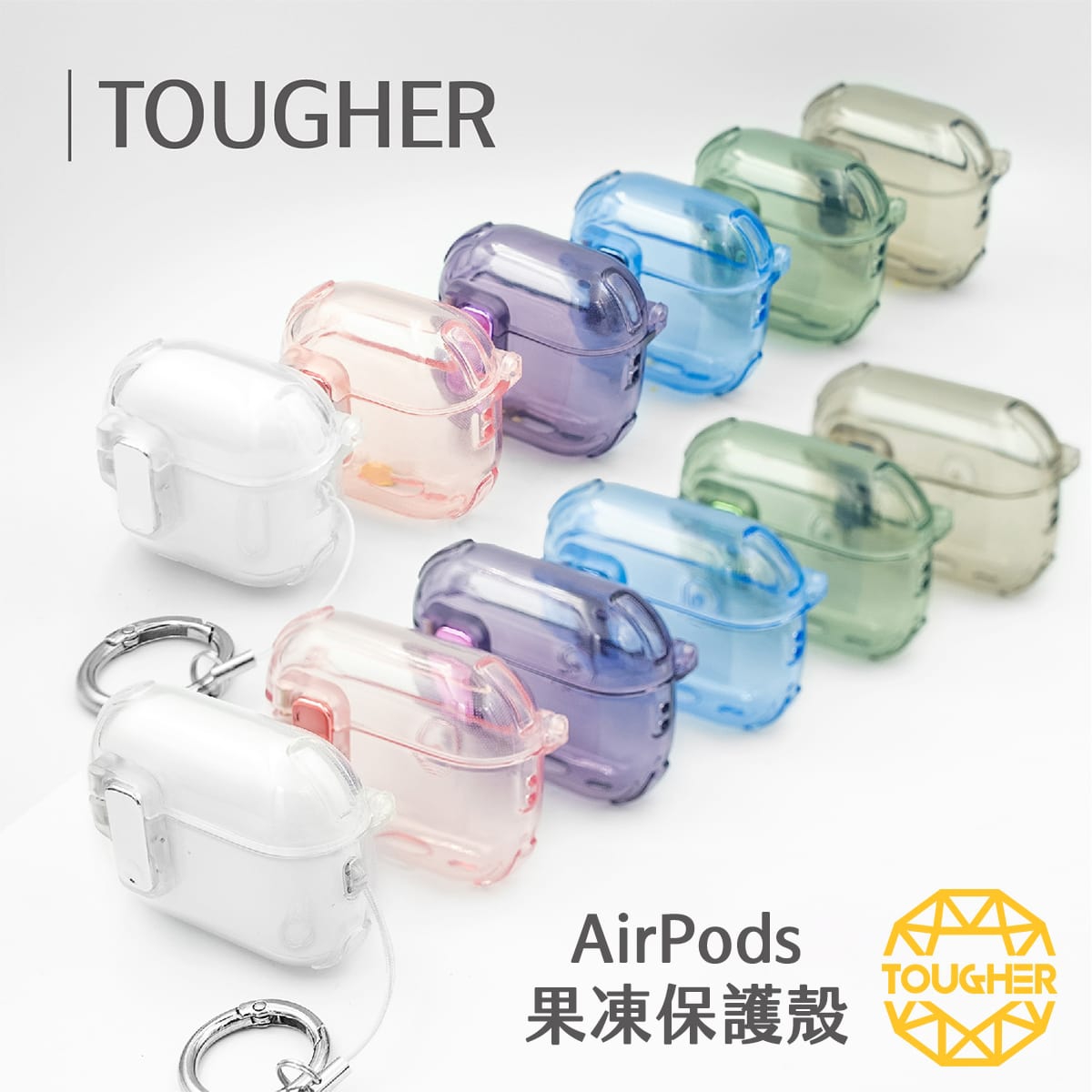 封面_TOUGHER AirPods 果凍保護殼