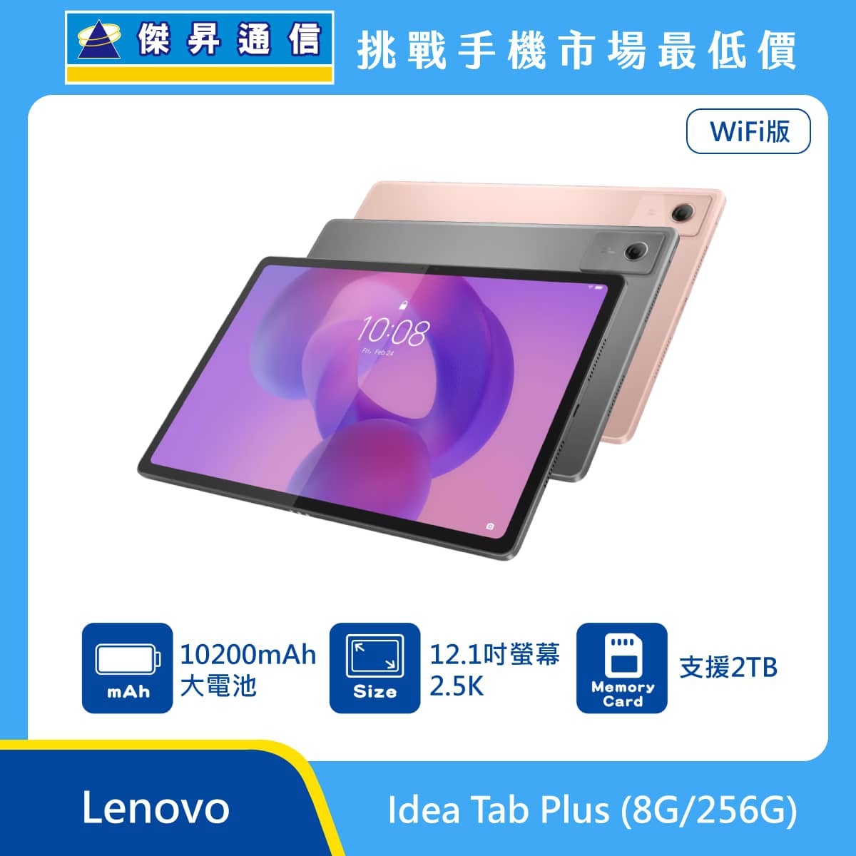 Lenovo Idea Tab Plus WiFi 版 平板電腦，粉、灰兩款機身背蓋與正面螢幕圖。標示具備 10200mAh 大電池、12.1 吋螢幕 2.5K，以及 支援 2TB 記憶卡，上方標示傑