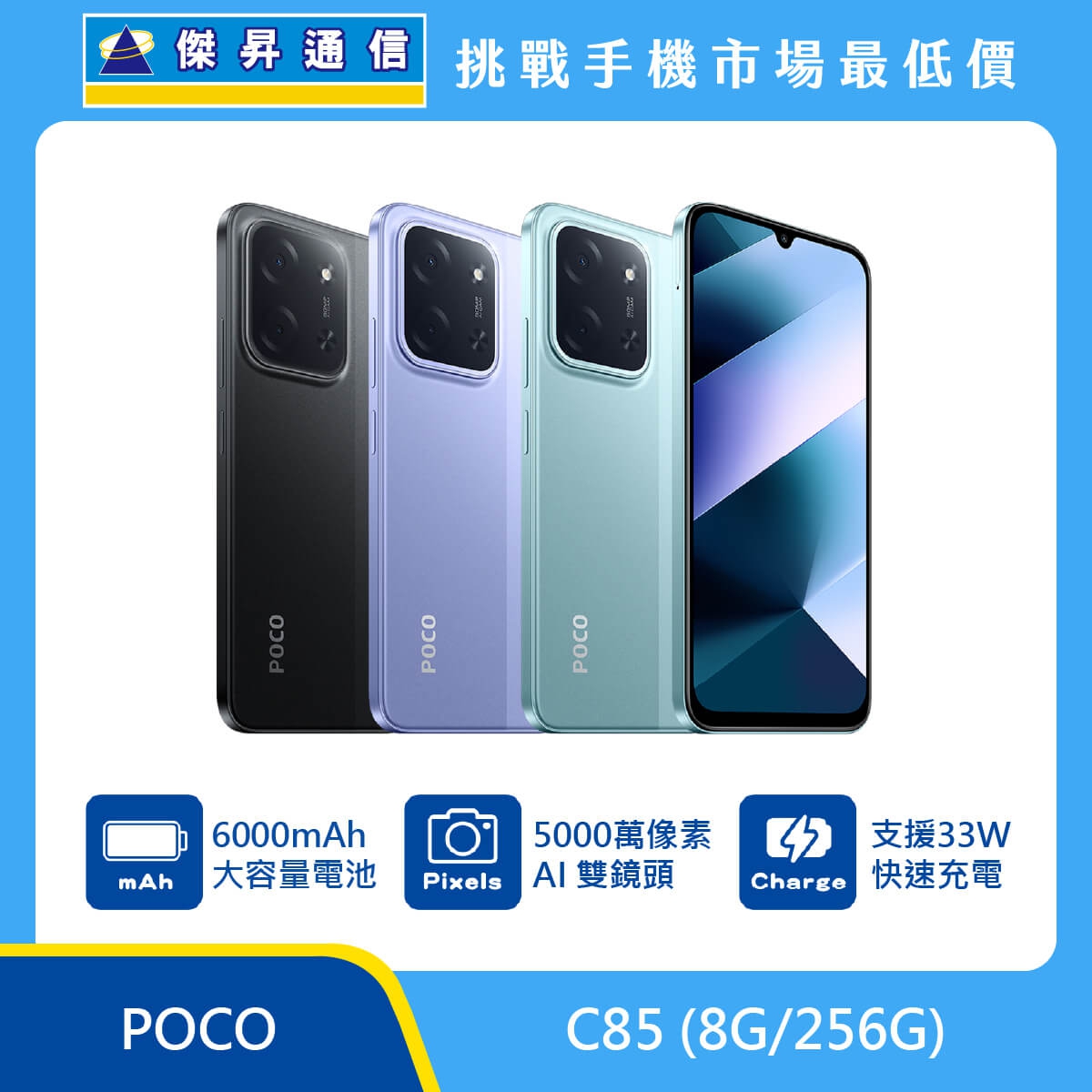 商品上架首張圖-POCO C85_8G+256G