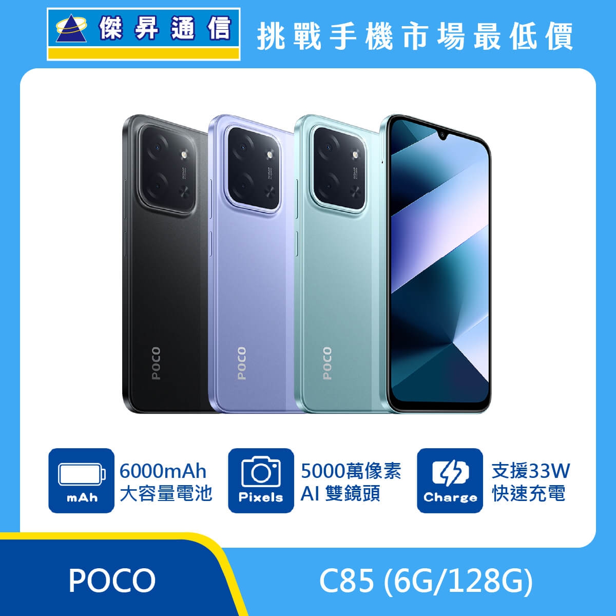 商品上架首張圖-POCO C85_6G+128G
