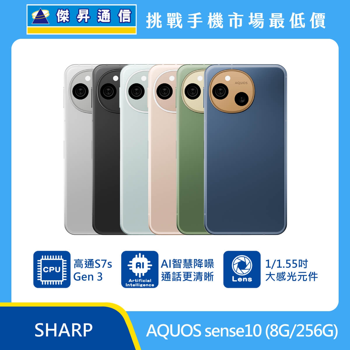 SHARP AQUOS sense10（8G/256G）手機，多色背蓋排列展示，標示高通 S7s Gen 3、AI 智慧降噪通話、1/1.55 吋大感光元件