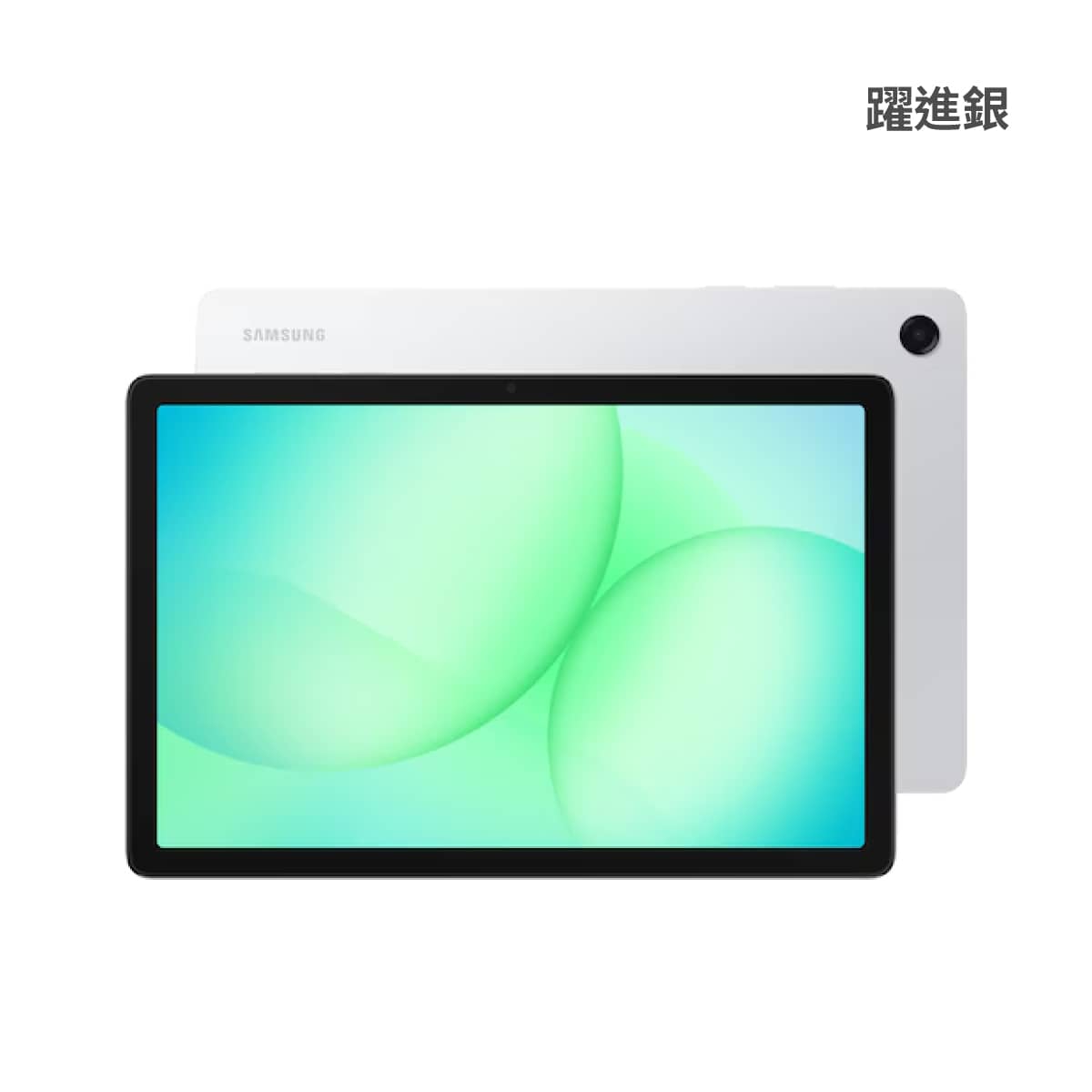 SAMSUNG Tab A11+ Wi-Fi (6G/128G) 躍進銀正反面外觀圖