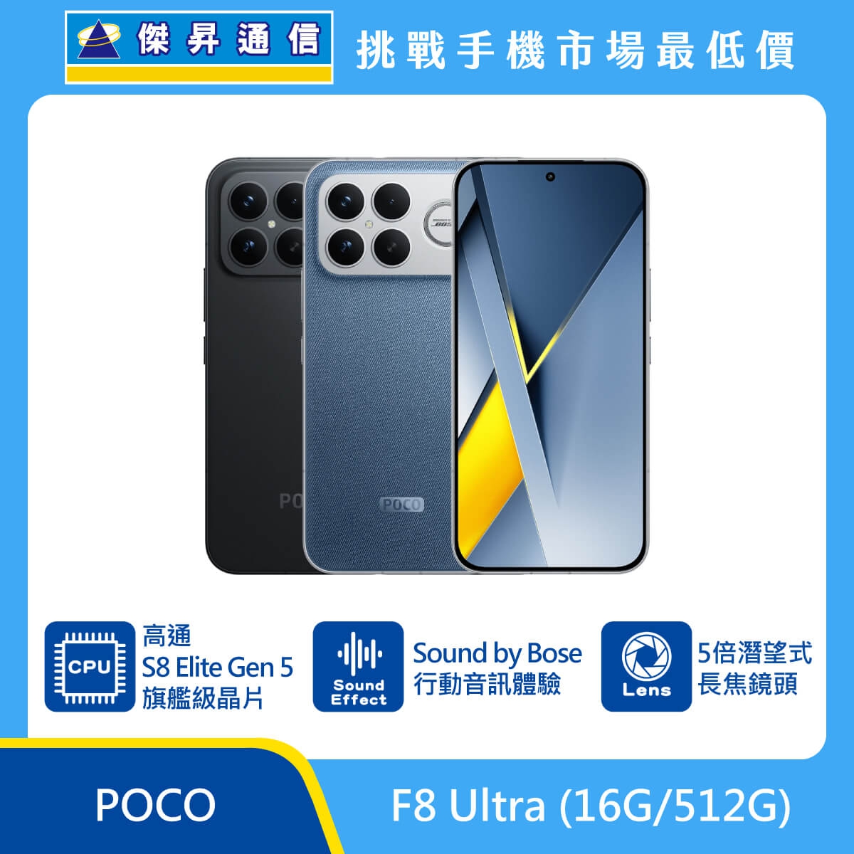 POCO F8 Ultra（16G/512G）手機，黑色與藍色背蓋搭配正面螢幕展示，標示高通 S8 Elite Gen 5、Sound by Bose 與 5 倍潛望式長焦鏡頭