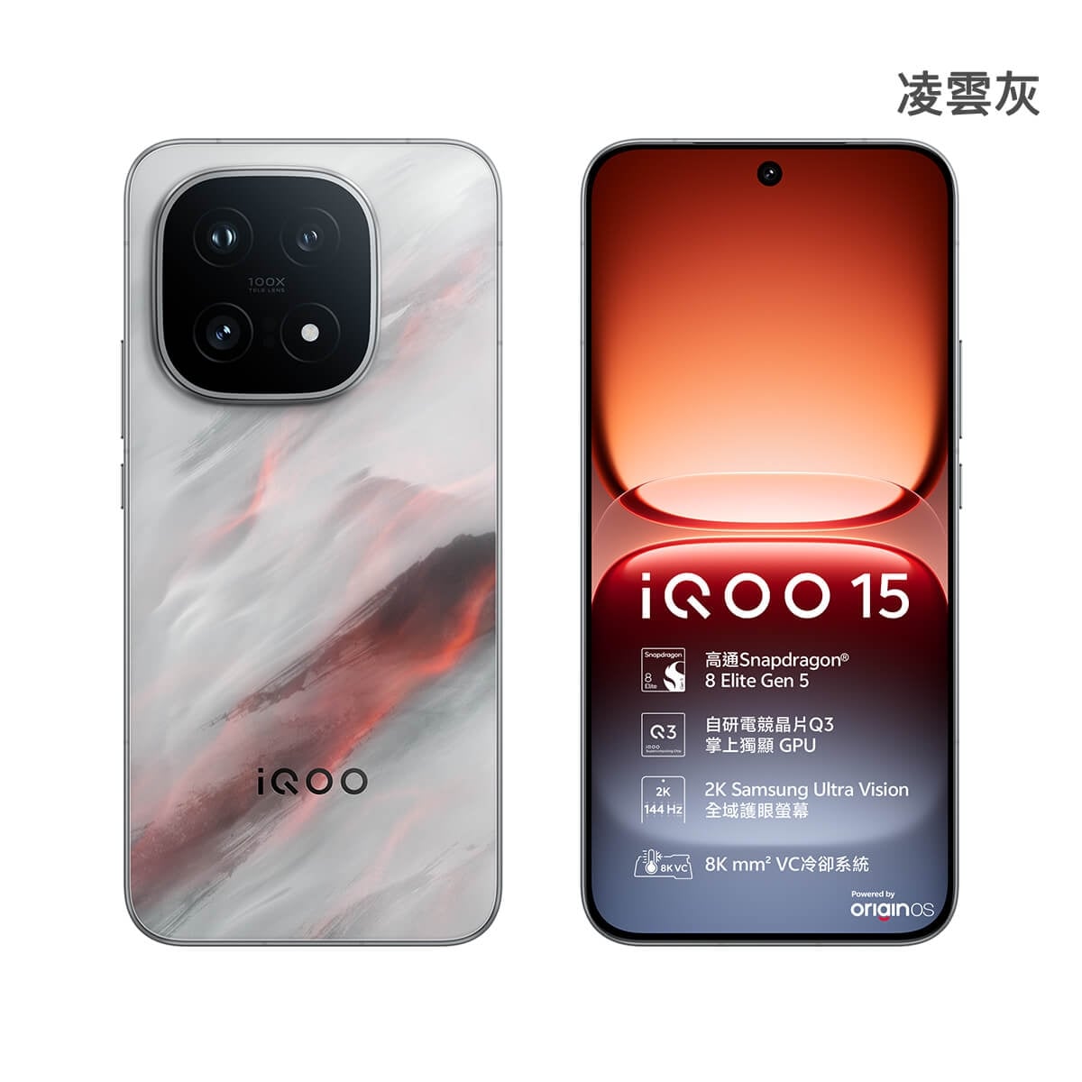 iQOO 15（16G/512G）凌雲灰色正反面外觀圖