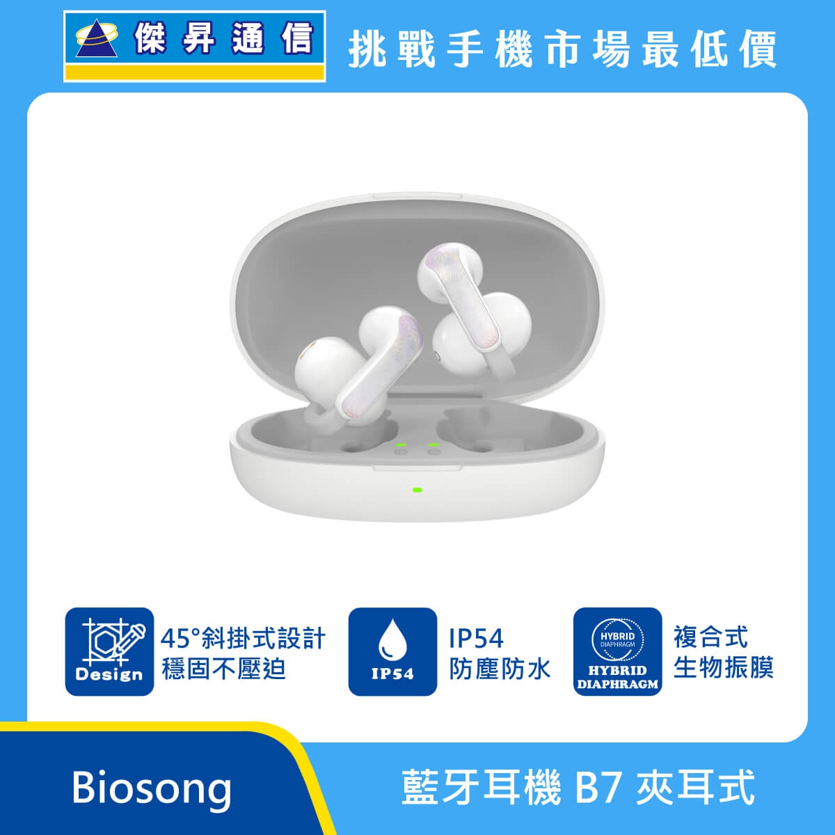 Biosong 藍牙耳機 B7 夾耳式，白色耳機與充電盒展示，45°斜掛式設計，標示 IP54 防塵防水與複合式生物振膜