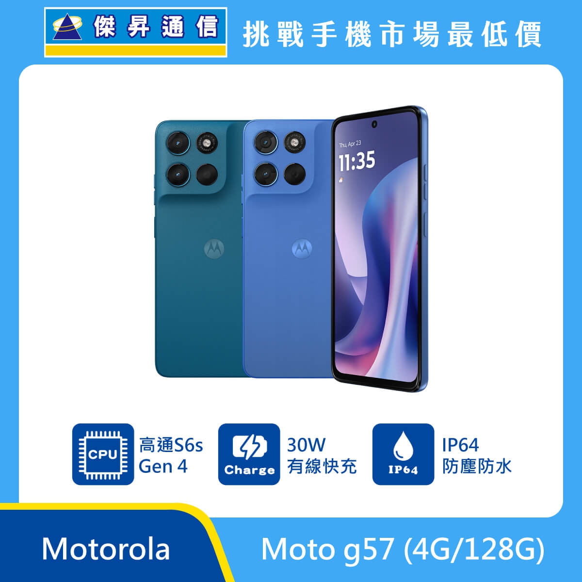 Motorola Moto g57 (4G/128G) 手機展示，藍色雙機背面與正面排列，標示 高通 S6s Gen 4、30W 有線快充、IP64 防塵防水