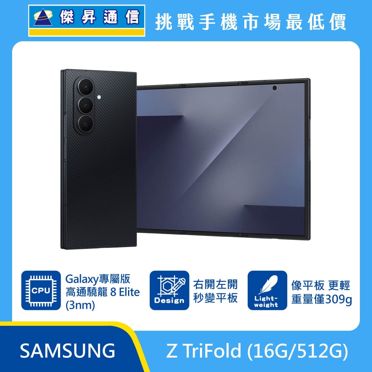 Samsung Galaxy Z TriFold (16G/512G) 黑色碳纖紋理摺疊手機，具備三鏡頭設計，標示搭載 Galaxy 專屬版高通驍龍 8 Elite (3nm) 處理器、右開左開秒變平