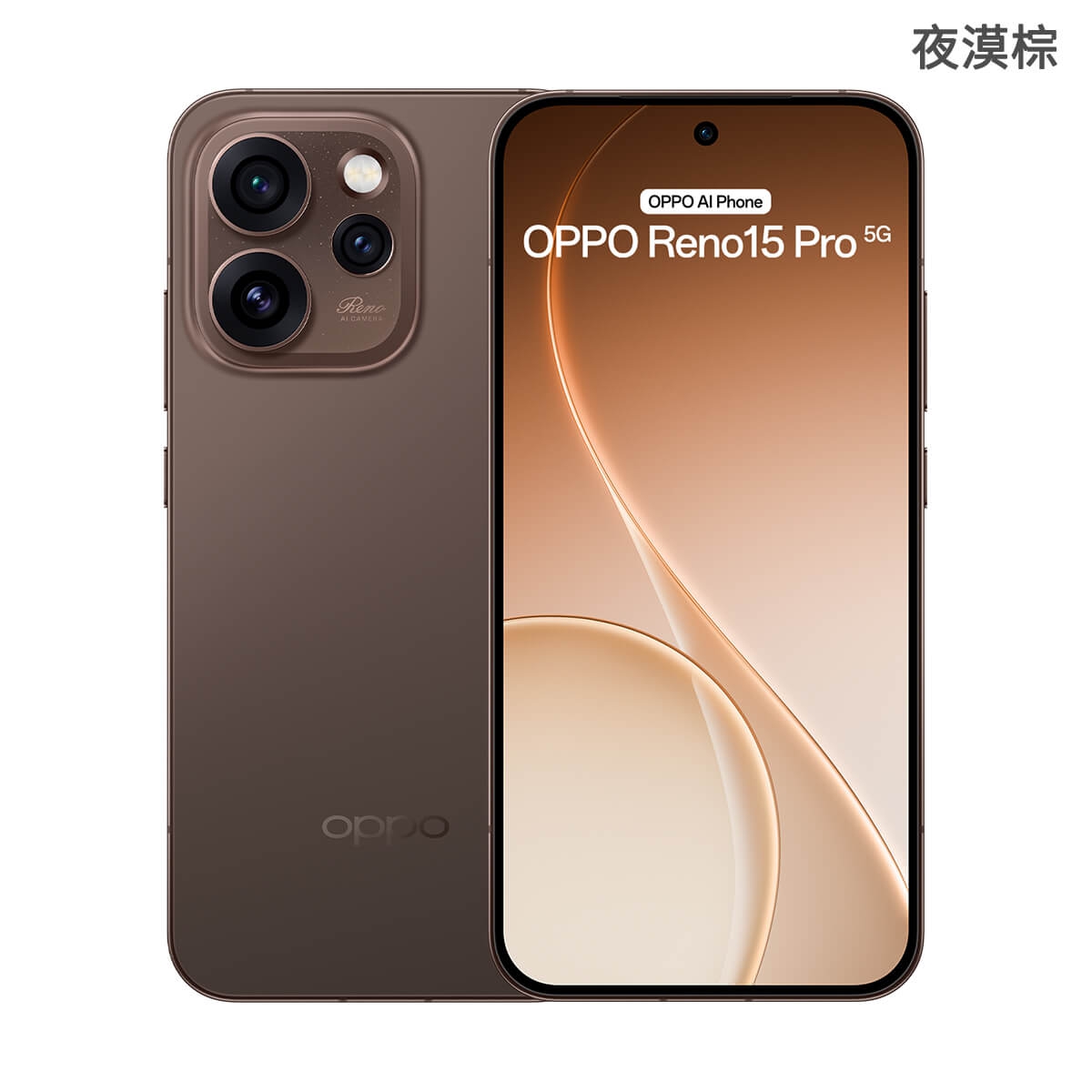 OPPO Reno15 Pro 5G（12G/256G）夜漠棕色正反面外觀圖