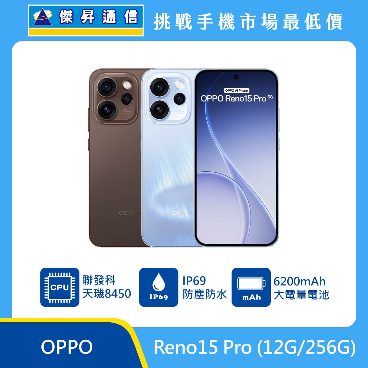OPPO Reno15 Pro 5G（12G/256G）智慧手機宣傳圖，棕色與淺藍色機身前後排列，正面為挖孔全螢幕設計，重點標示聯發科天璣 8450、IP69 防塵防水與 6200mAh 大電量電池，
