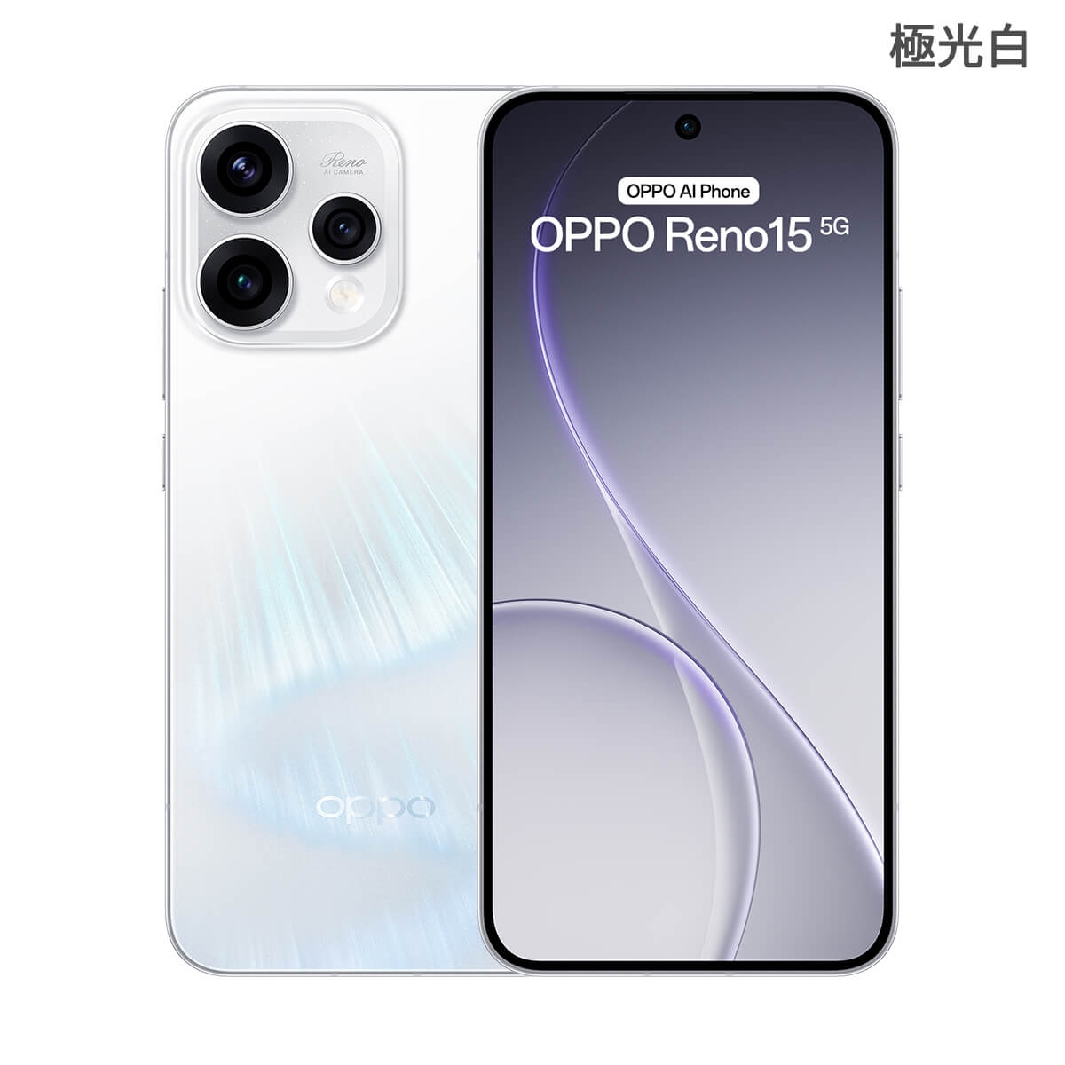 OPPO Reno15 5G（12G/512G）極光白色正反面外觀圖