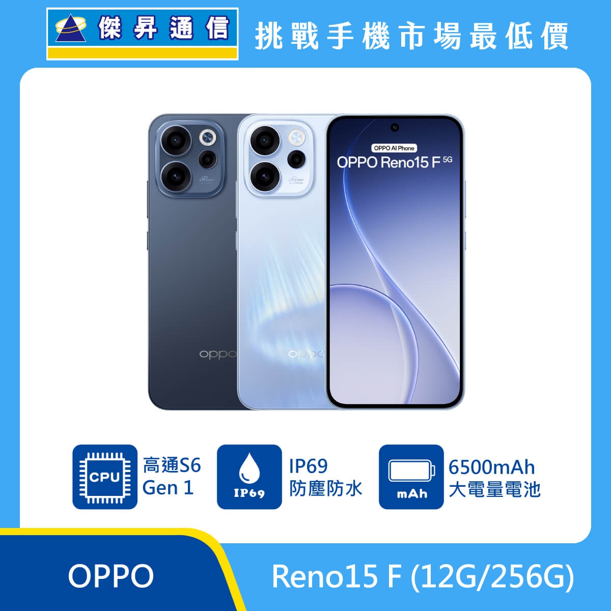 OPPO Reno15 F 5G（12G/256G）智慧手機展示圖，深藍與淺藍機身前後排列，標示高通 S6 Gen 1、IP69 防塵防水與 6500mAh 大電量電池