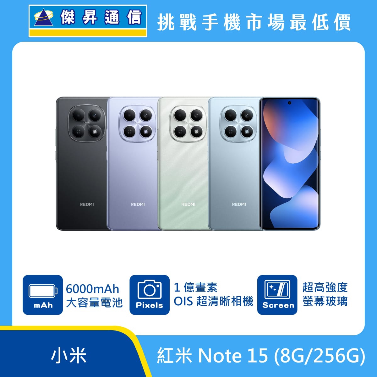 小米紅米 Note 15 (8G/256G) 手機，黑、紫、白、藍四色背蓋與正放螢幕圖。標示 6000mAh 大容量電池、1 億畫素 OIS 超清晰相機、超高強度螢幕玻璃，上方有傑昇通信標誌與挑戰手機
