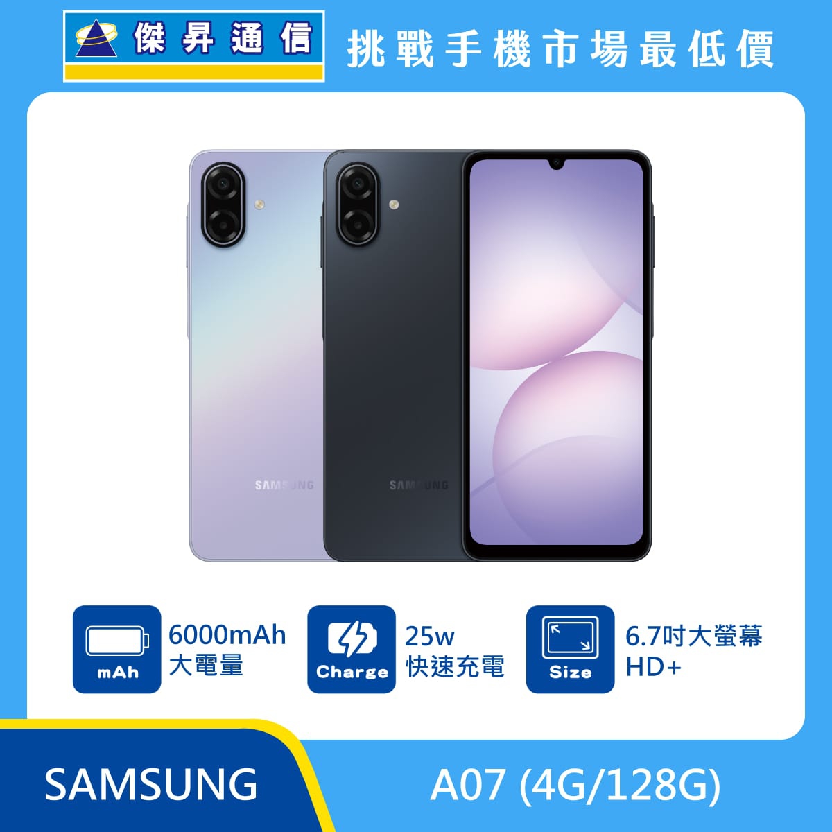 Samsung Galaxy A07（4G/128G）手機展示圖，雙色機身與正面螢幕並列，標示 6000mAh 大電量、25W 快速充電與 6.7 吋 HD+ 大螢幕特色。