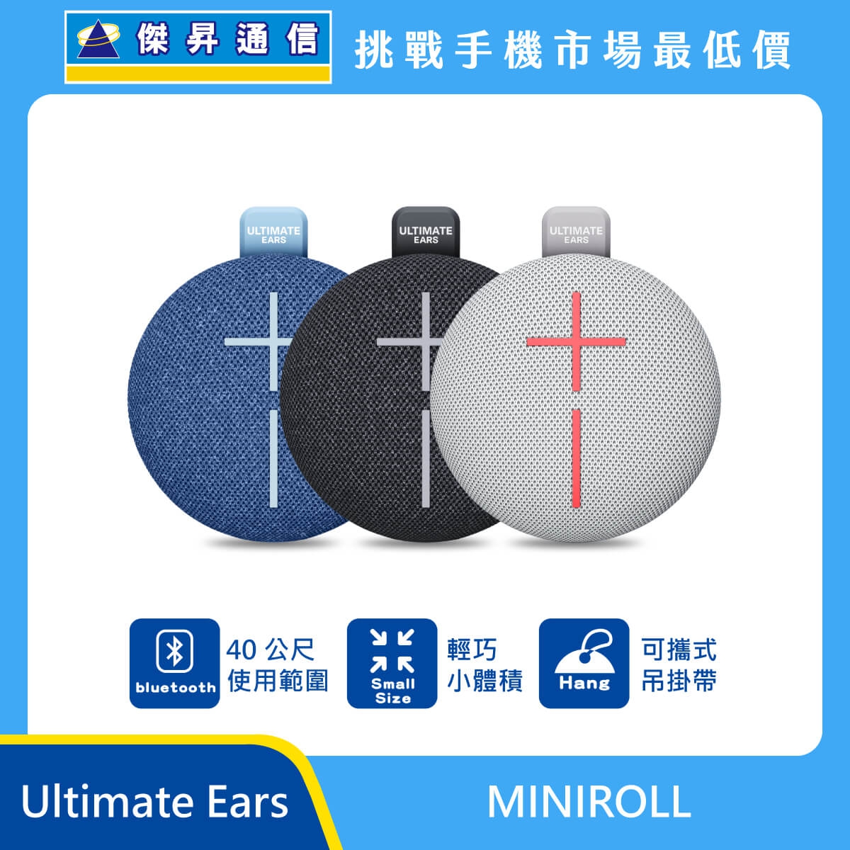 Ultimate Ears MINIROLL 藍牙喇叭，藍色、黑色、白色三色機身排列，標示藍牙40公尺使用範圍、輕巧小體積與可攜式吊掛帶設計