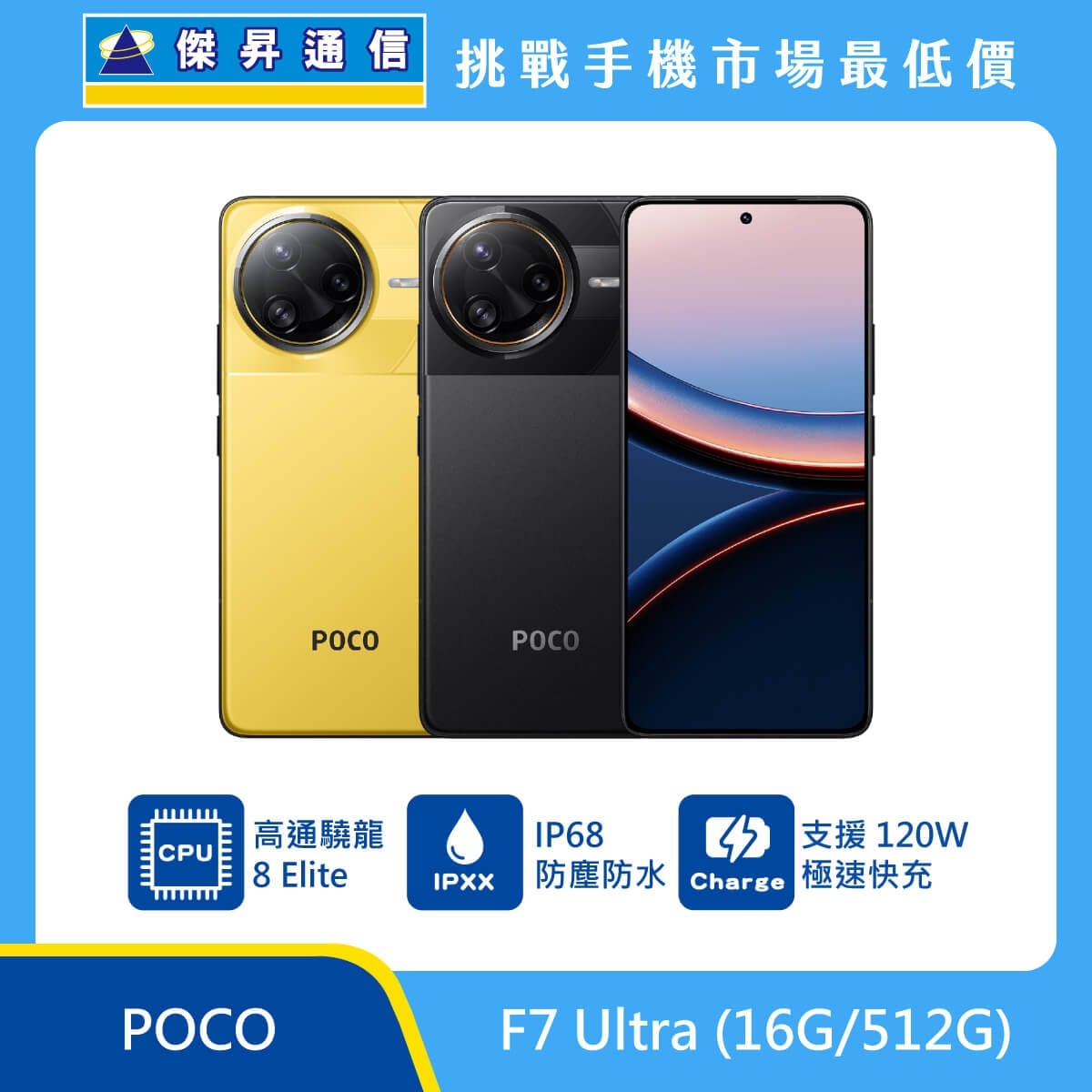 POCO F7 Ultra（16G/512G）手機，黃色與黑色背蓋搭配正面螢幕展示，圓形三鏡頭模組，標示高通驍龍 8 Elite、IP68 防塵防水與 120W 極速快充