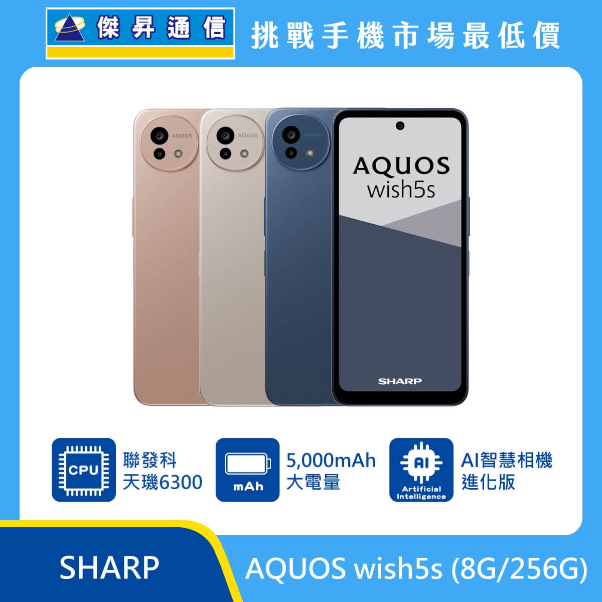 SHARP AQUOS wish5s (8G/256G) 手機展示，金色、銅色、藍色機身排列，標示 聯發科天璣6300、5000mAh 電量、AI 智慧相機進化版
