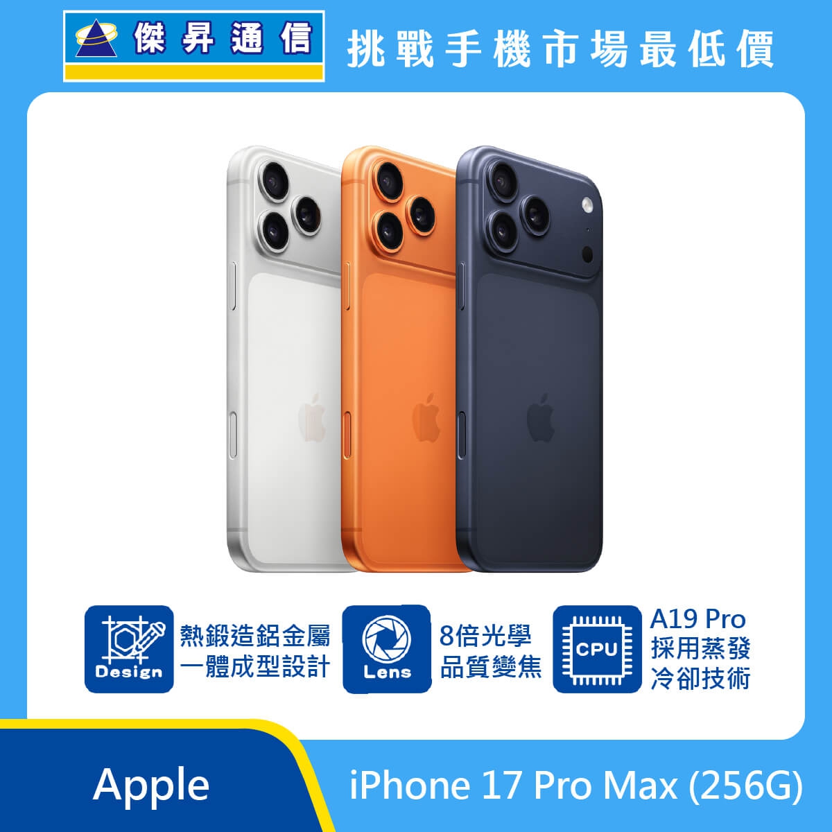 Apple iPhone 17 Pro Max 256GB 手機展示圖，三色機身排列，三鏡頭模組，標示熱鍛造鋁金屬一體成型、8 倍光學品質變焦與 A19 Pro 蒸發冷卻技術圖示