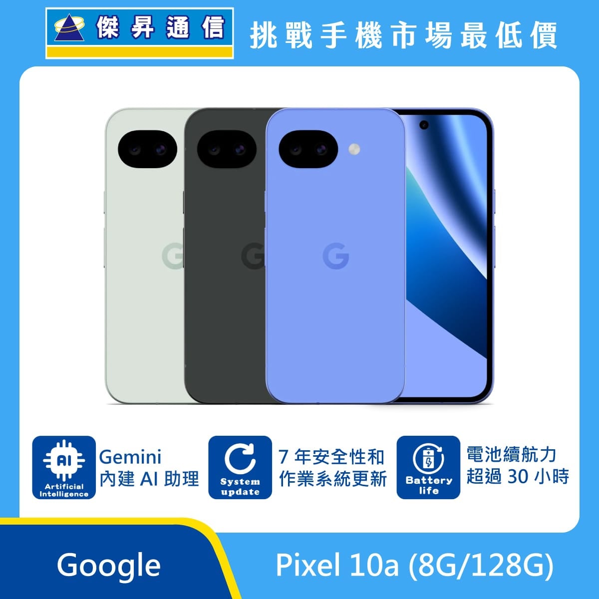 Google Pixel 10a 8G/128G 手機展示，灰色、黑色、紫色機身排列，標示 Gemini 內建 AI 助理、7年安全與系統更新、電池續航超過30小時