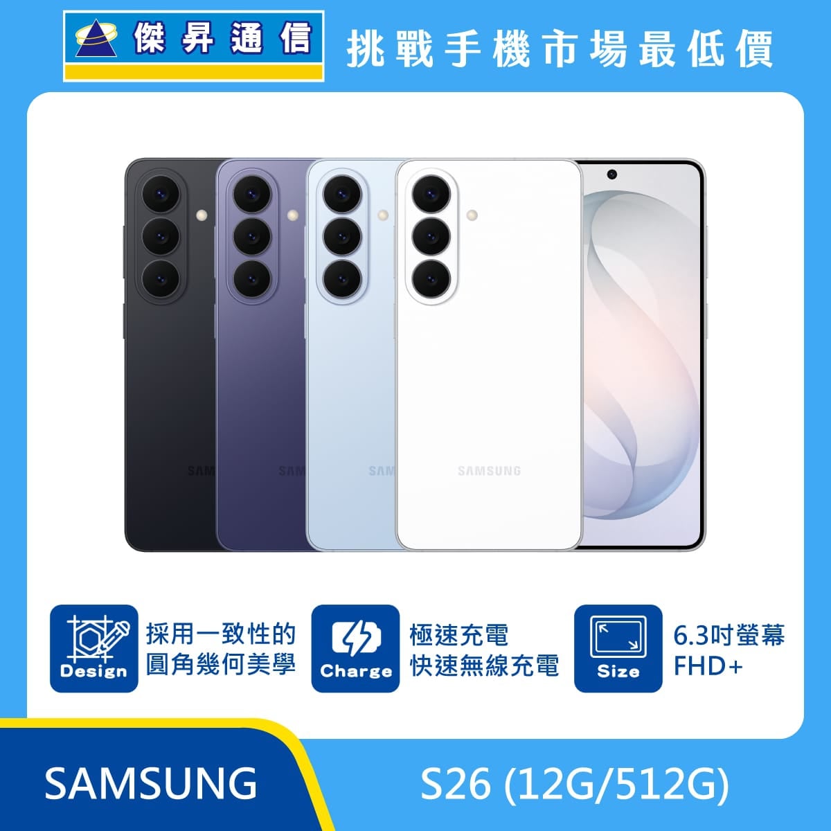 SAMSUNG Galaxy S26 12G/512G 手機展示，多色機身正背面排列，標示 圓角幾何設計、極速充電與快速無線充電、6.3吋 FHD+ 螢幕