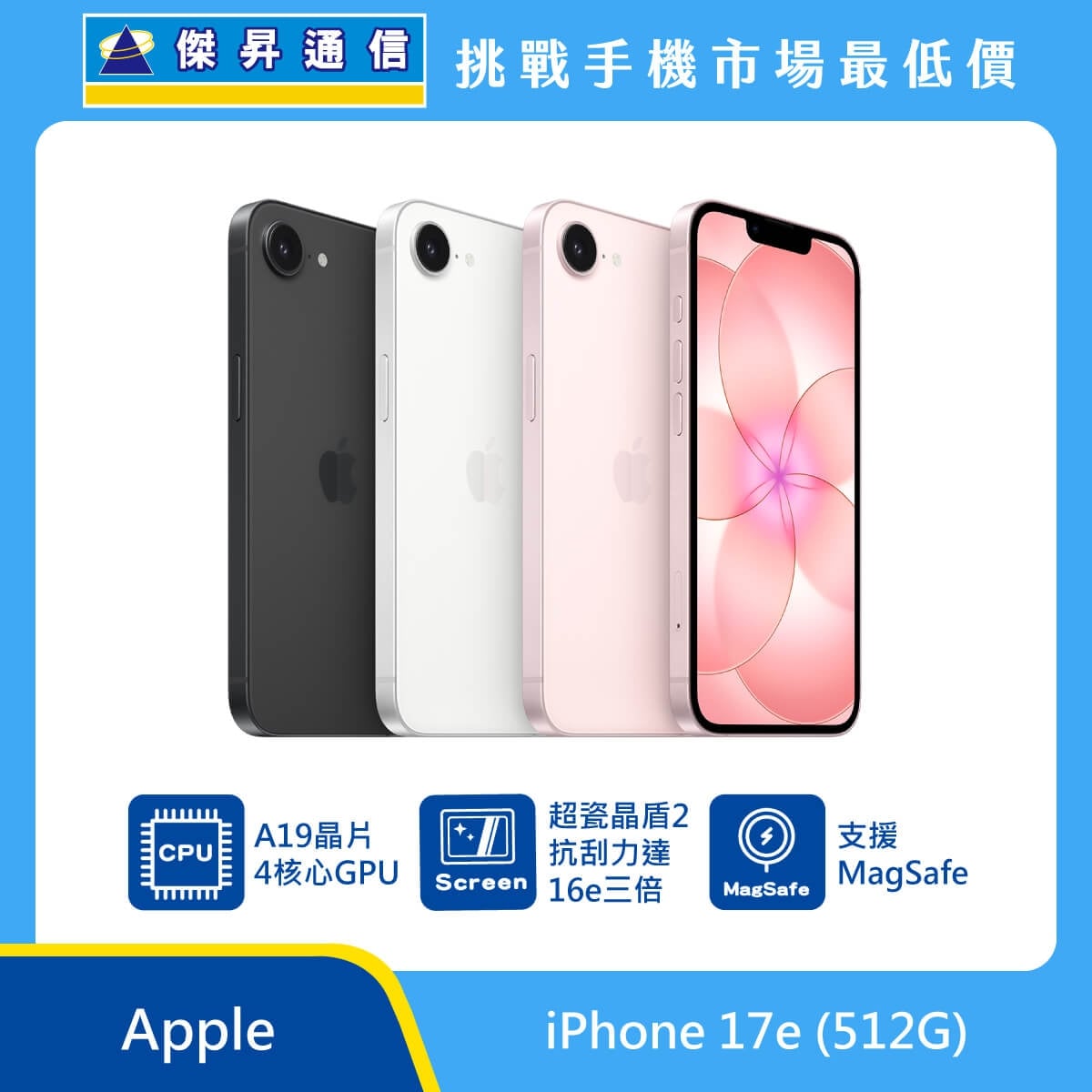 Apple iPhone 17e 512G 手機展示，黑色、白色、粉色機身排列，標示 A19晶片 4核心GPU、超瓷晶盾2、支援 MagSafe